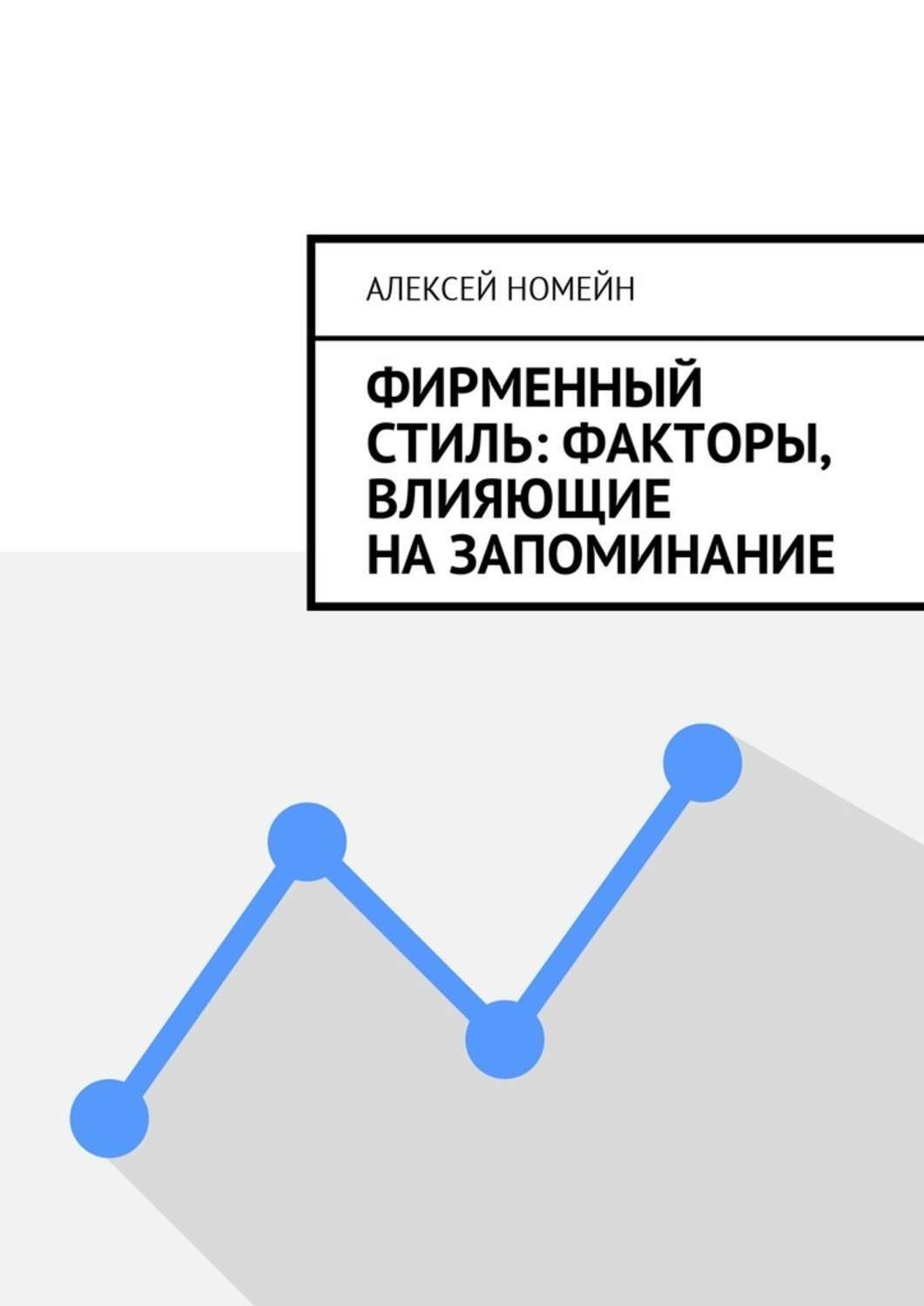 Обложка книги «Фирменный стиль: факторы, влияющие на запоминание»
