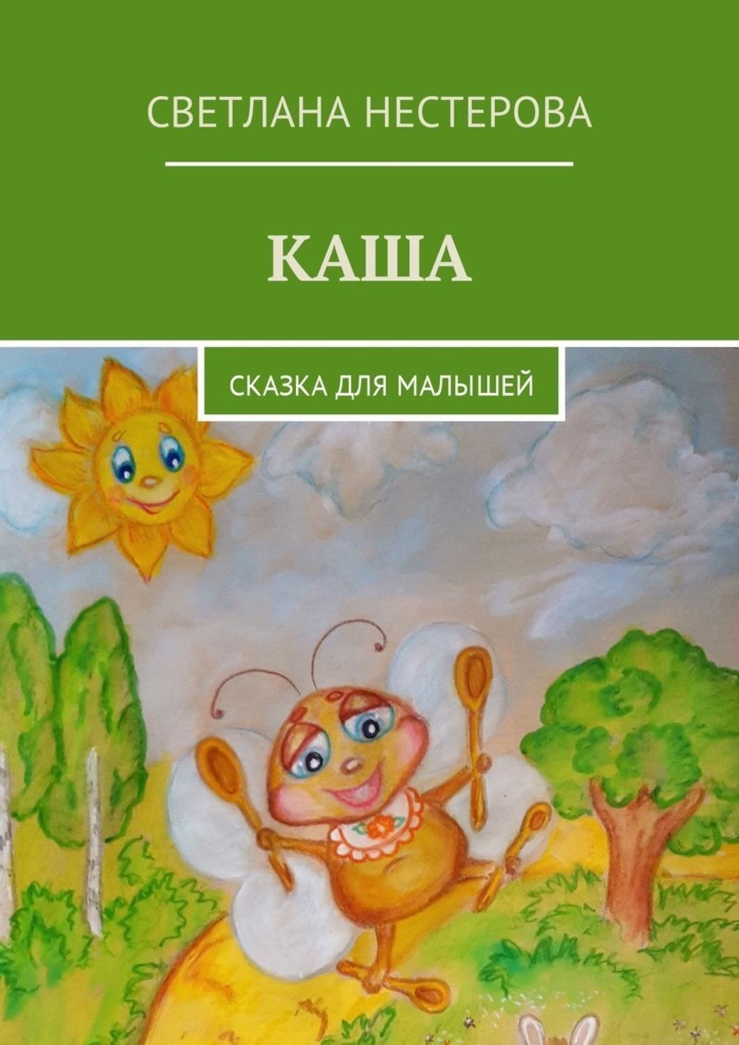 Обложка книги «Каша. Сказка для малышей»