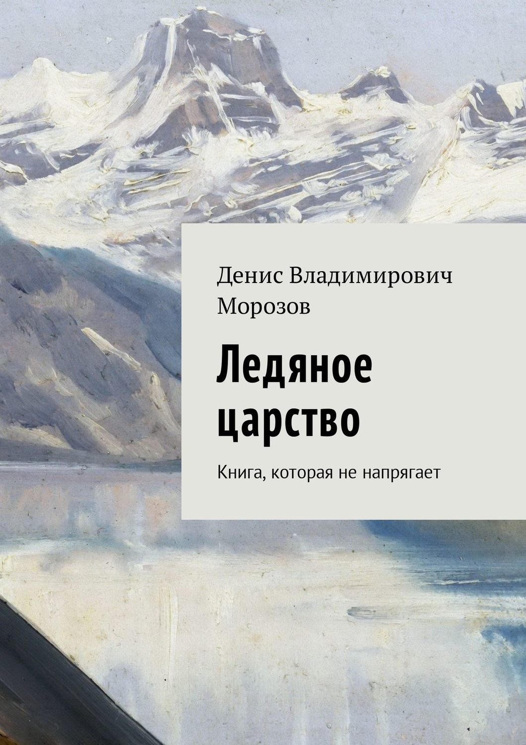 Обложка книги «Ледяное царство. Книга, которая не напрягает»