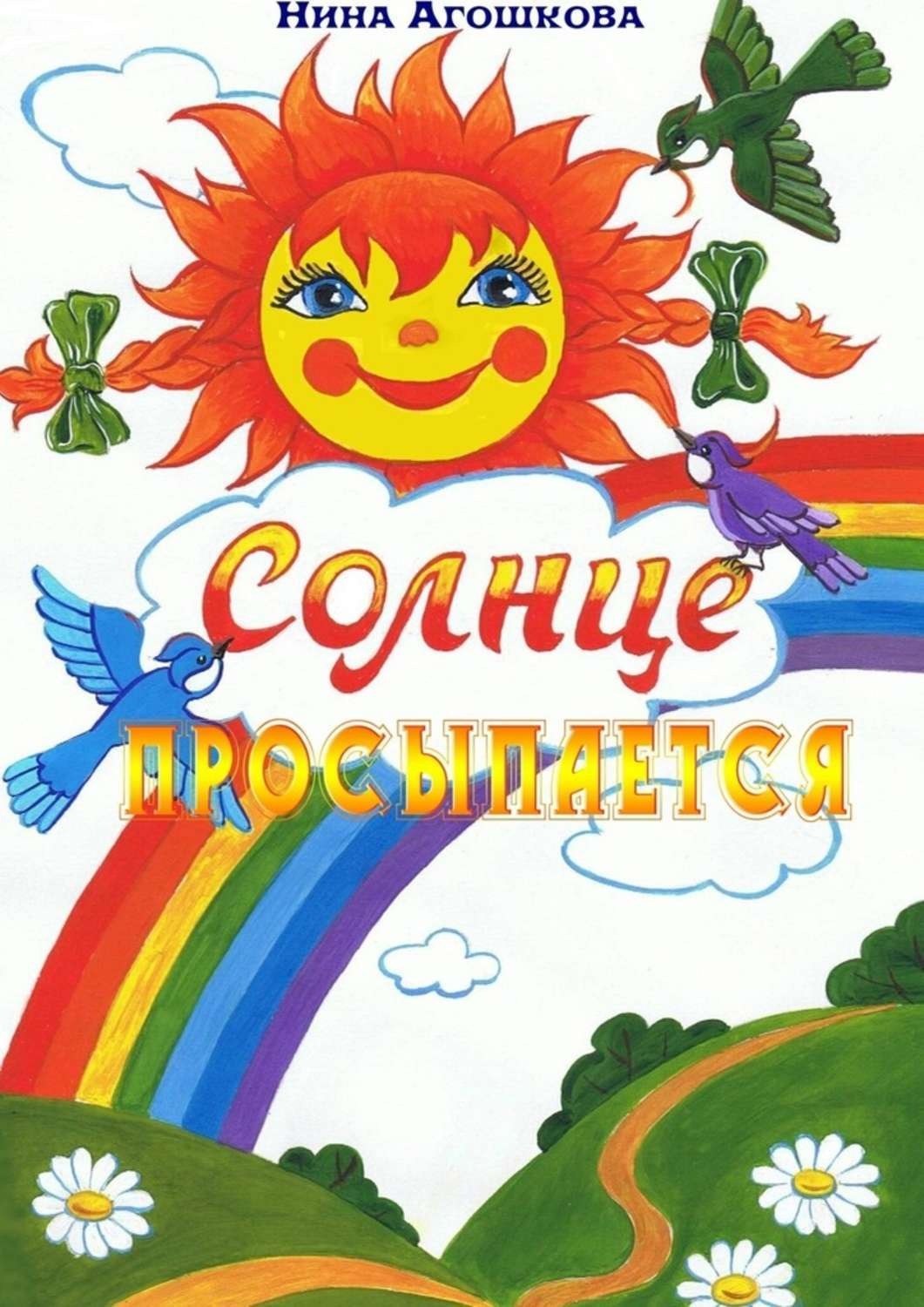 Обложка книги «Солнце просыпается»