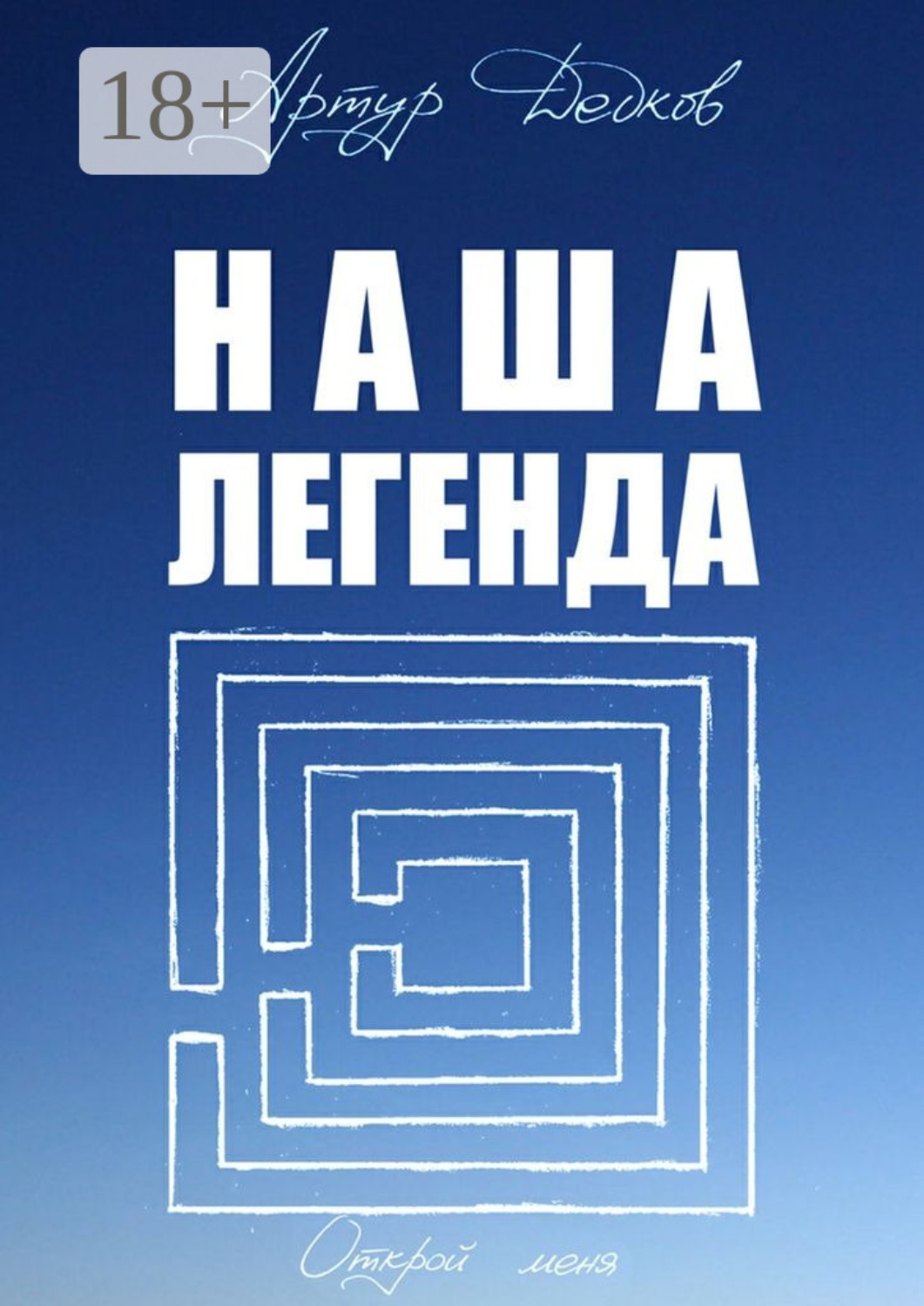 Обложка книги «Наша легенда»