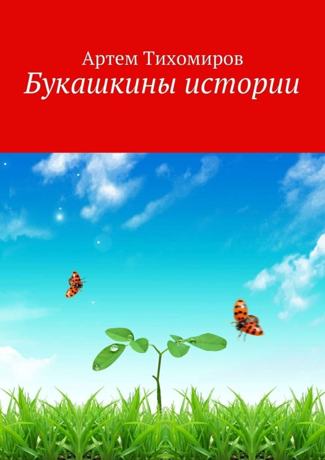 Обложка книги «Букашкины истории»