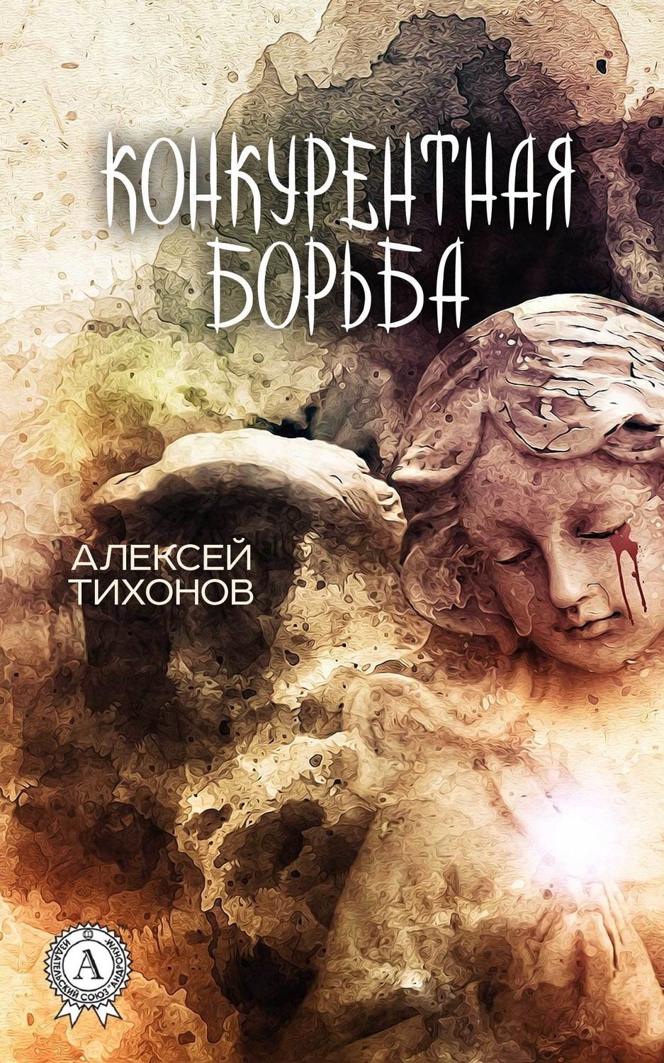 Обложка книги «Конкурентная борьба»