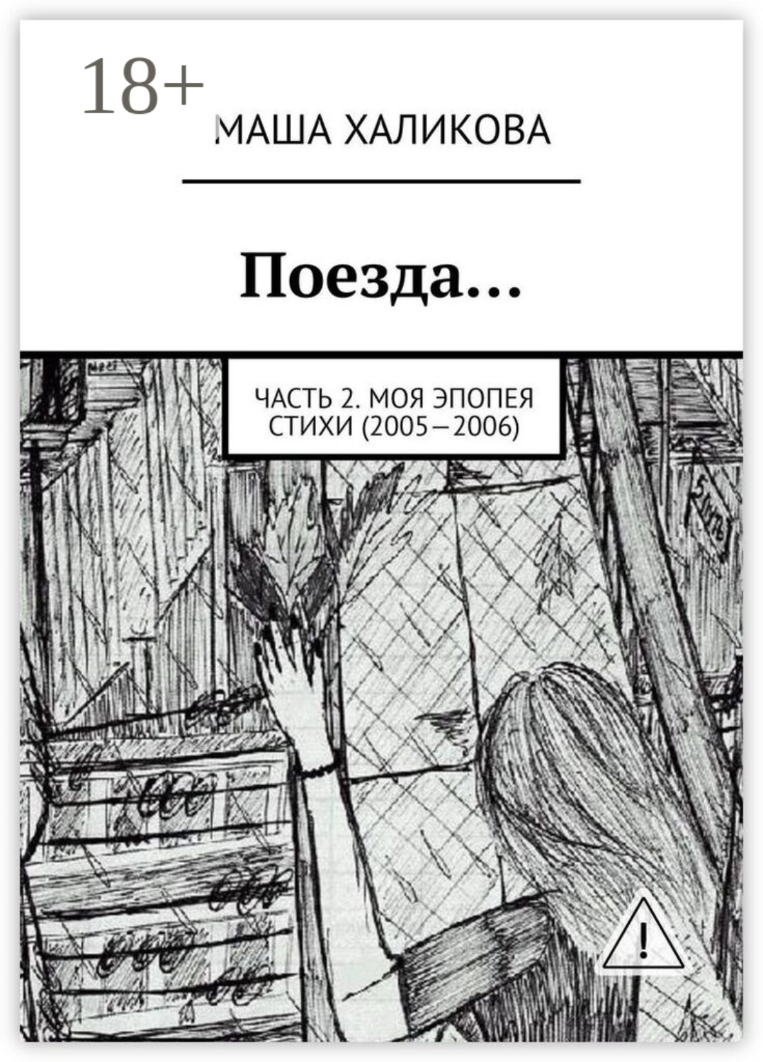 Обложка книги «Поезда… Часть 2. Моя эпопея. Стихи (2005—2006)»