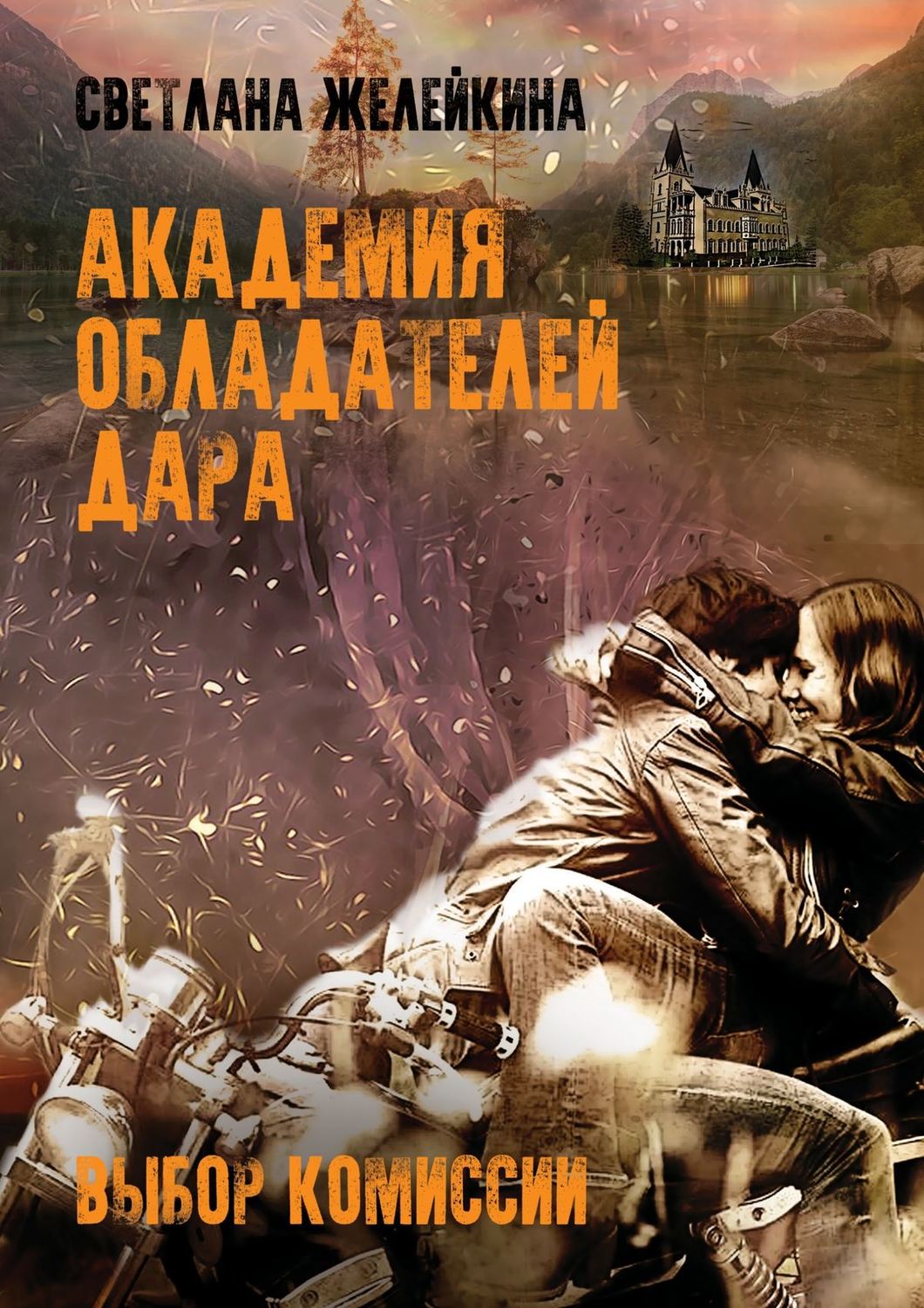 Обложка книги «Академия обладателей дара. Выбор Комиссии»