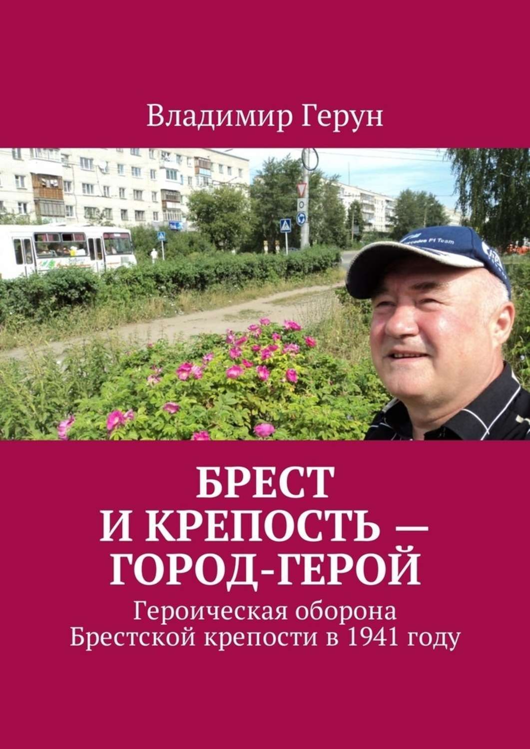Обложка книги «Брест и крепость – город-герой. Героическая оборона Брестской крепости в 1941 году»