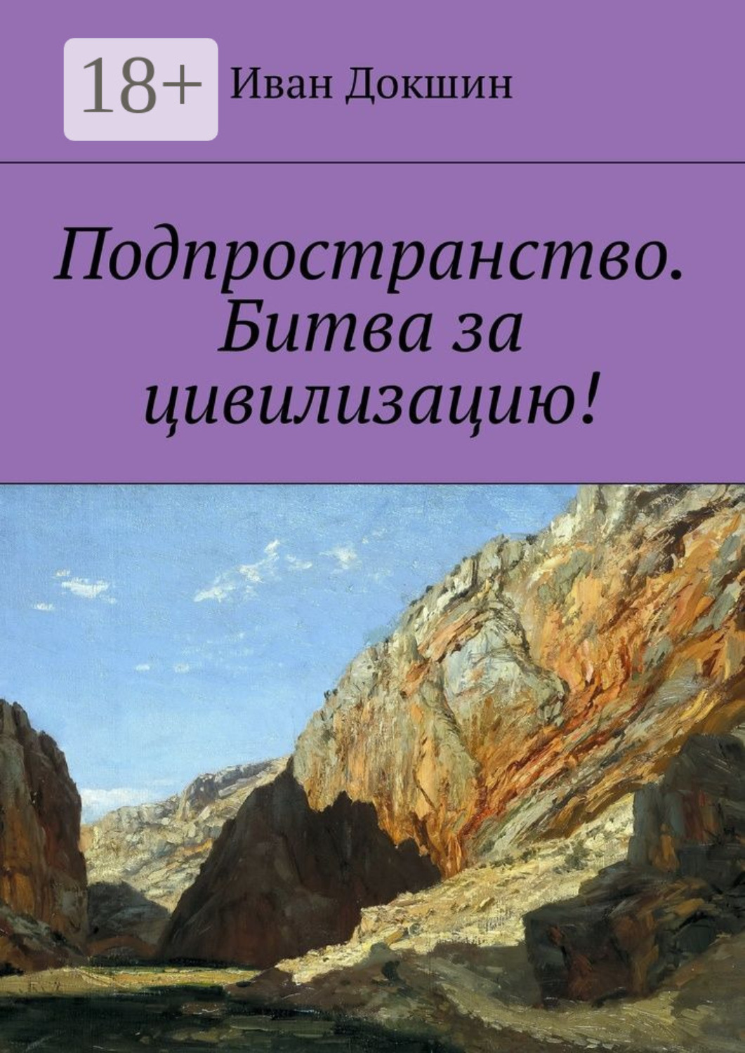 Обложка книги «Подпространство. Битва за цивилизацию!»