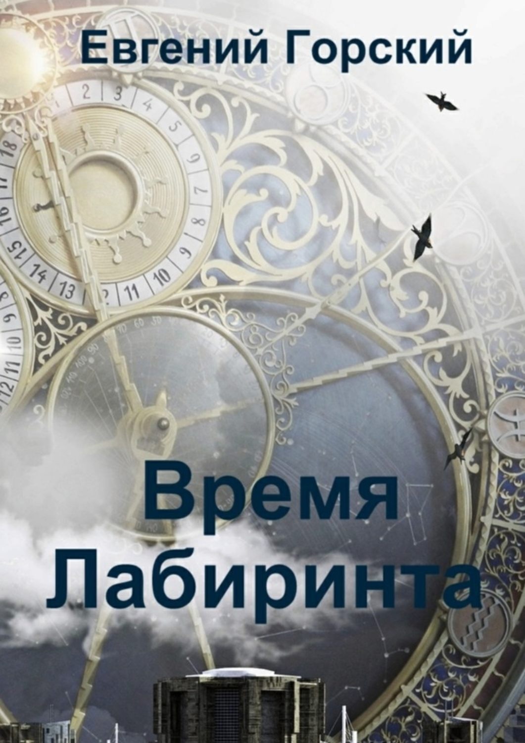 Обложка книги «Время Лабиринта»