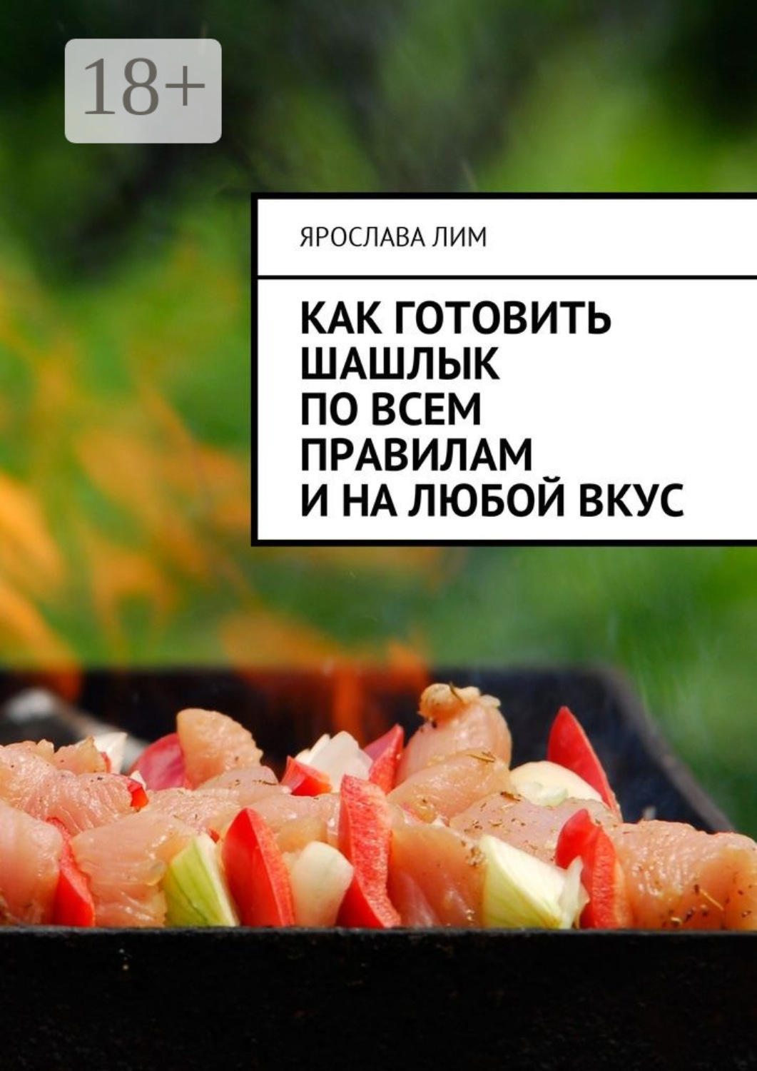 Обложка книги «Как готовить шашлык по всем правилам и на любой вкус»