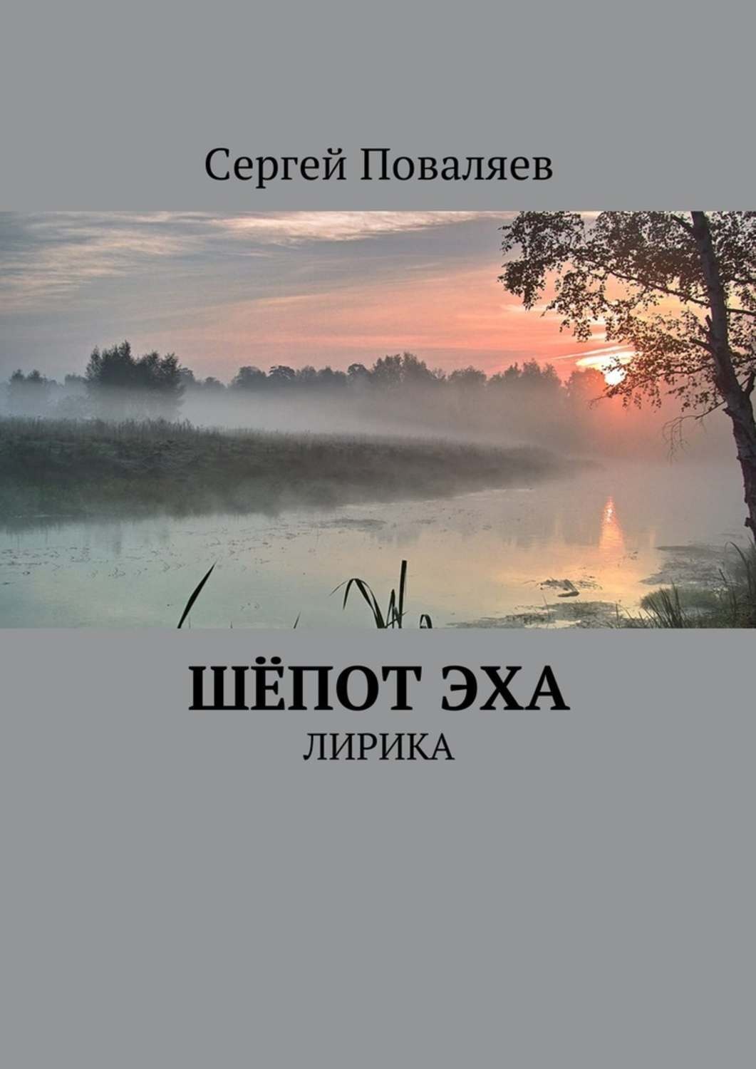 Обложка книги «Шёпот эха. Лирика»