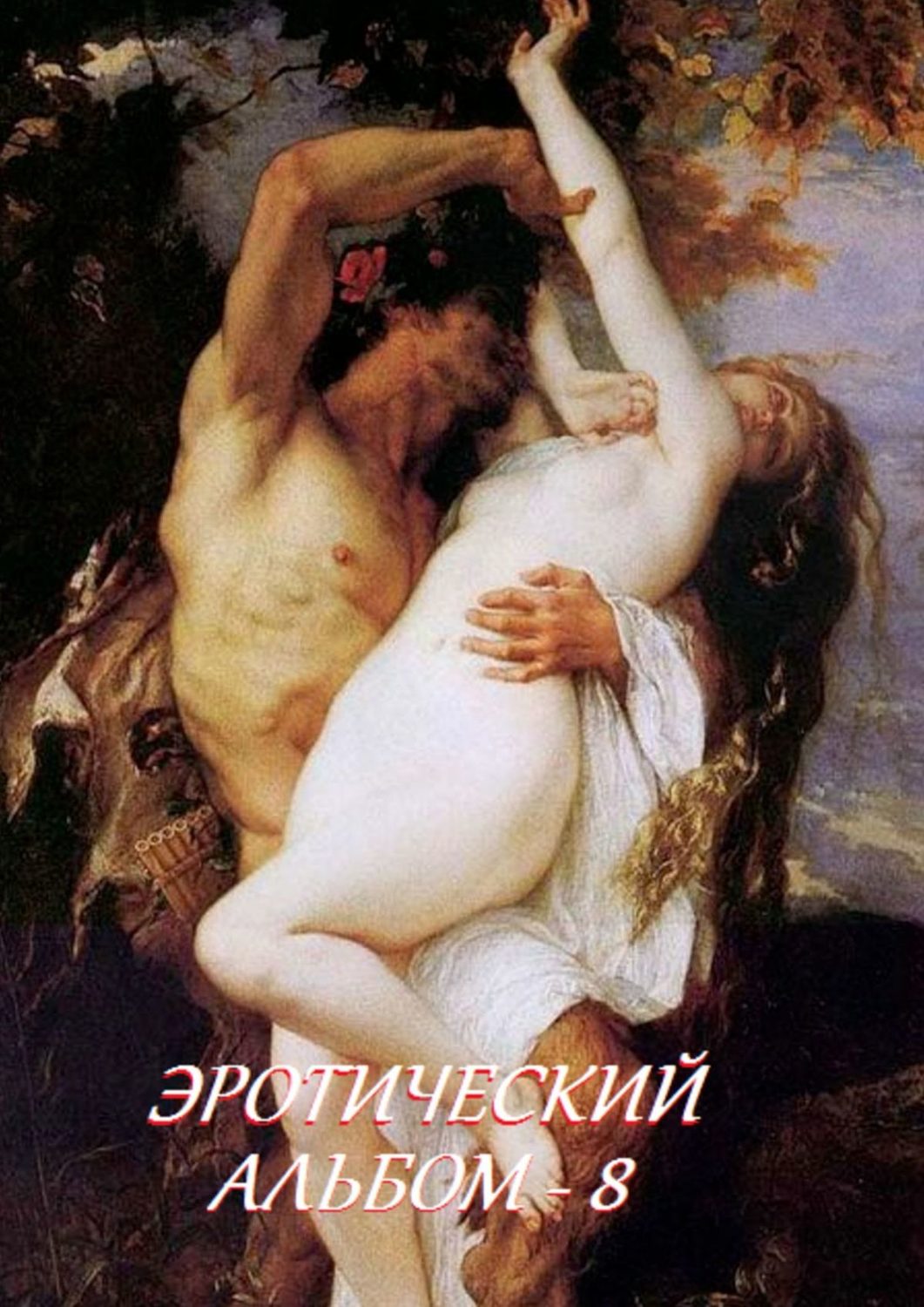 Обложка книги «Эротический альбом – 8»