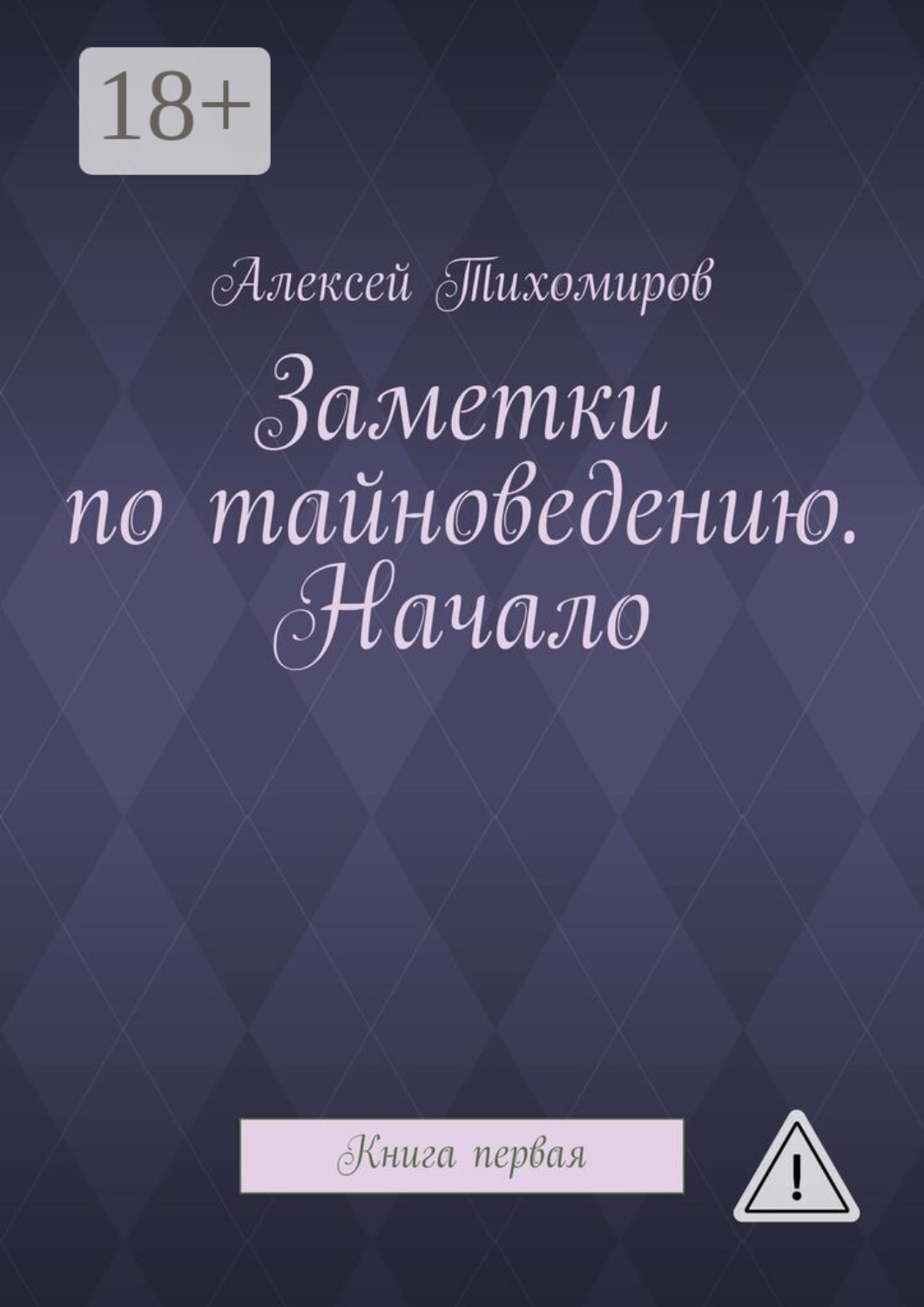 Обложка книги «Заметки по тайноведению. Начало. Книга первая»
