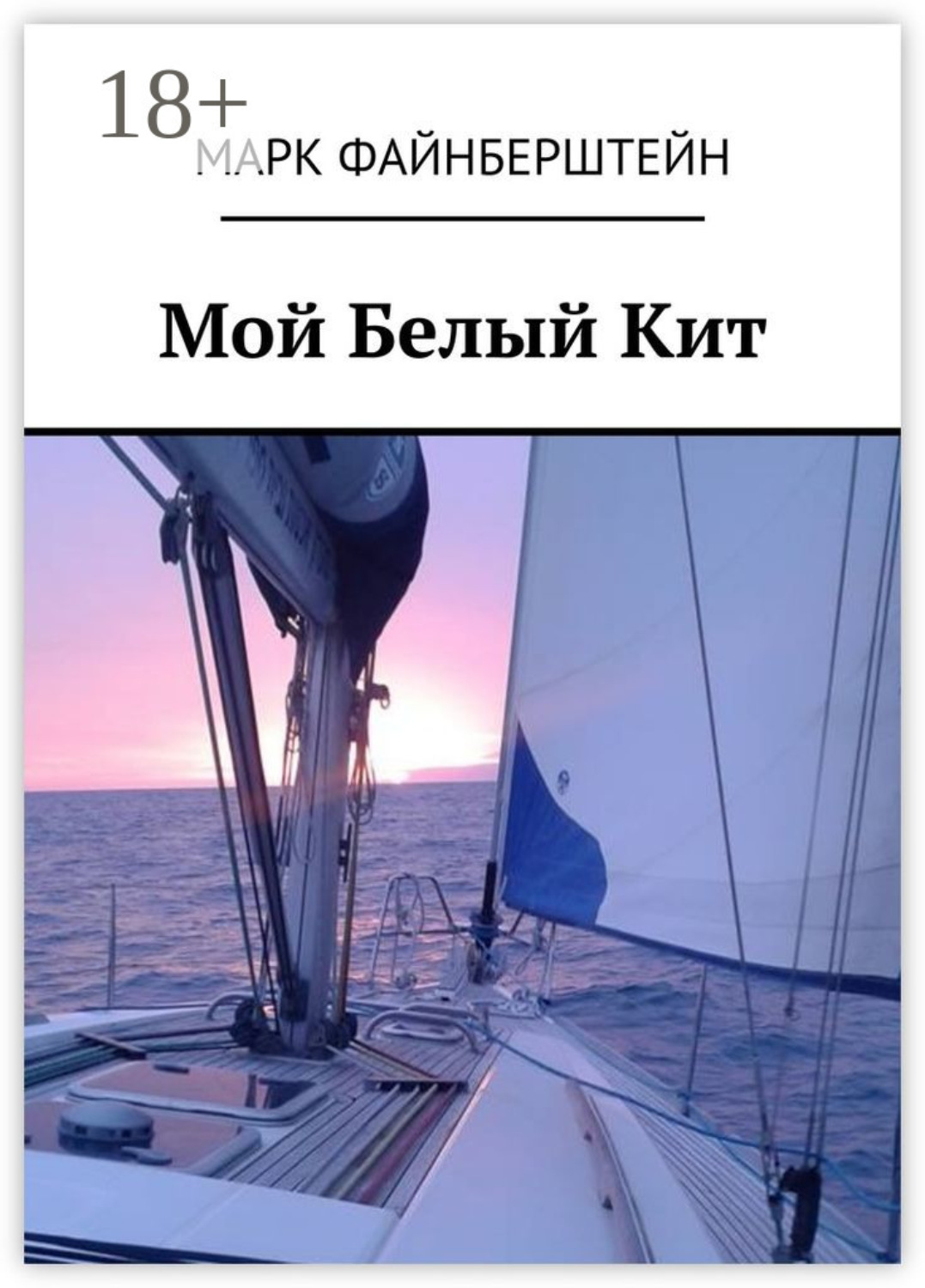 Обложка книги «Мой Белый Кит»