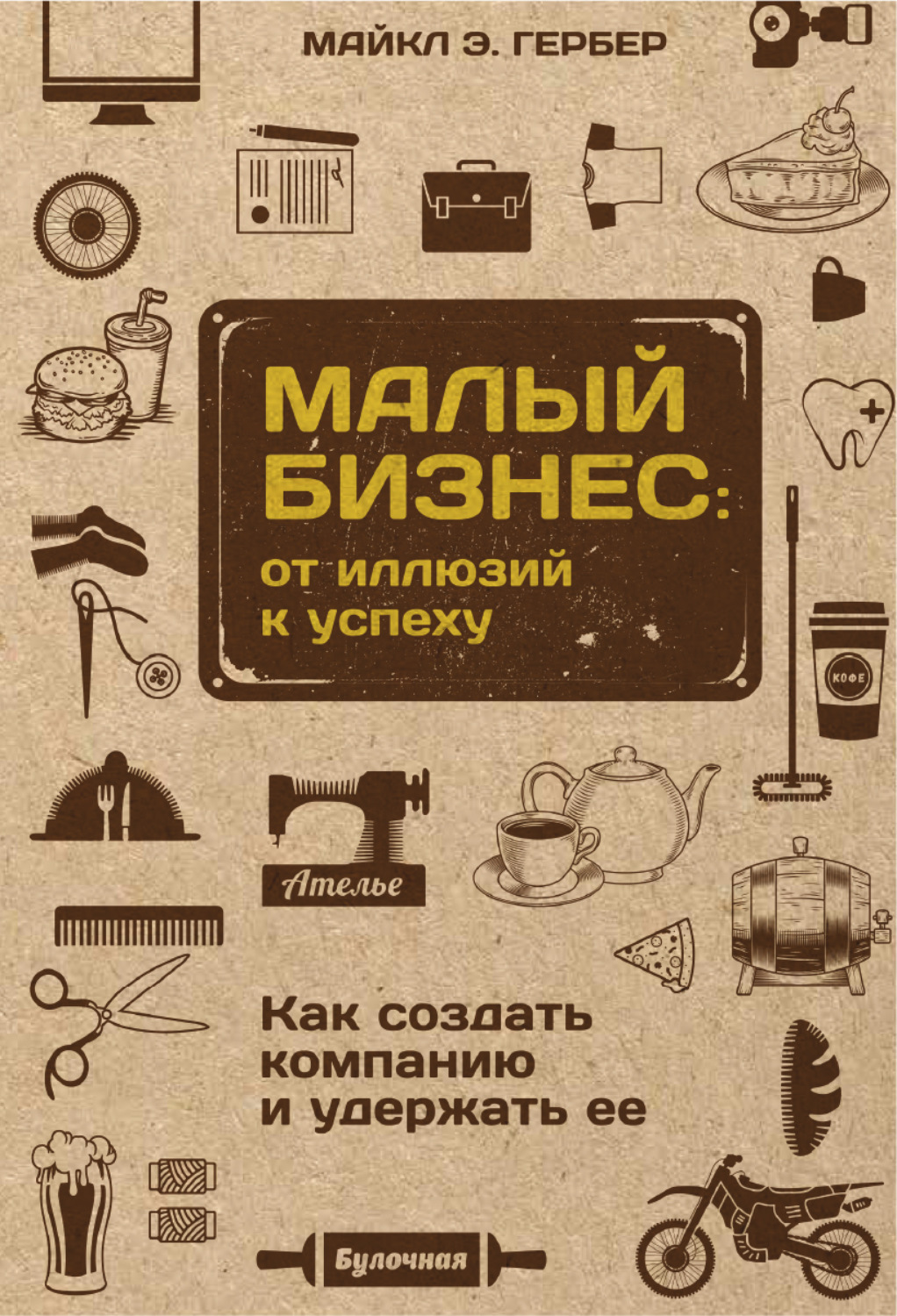 Обложка книги «Малый бизнес: от иллюзий к успеху. Как создать компанию и удержать ее»