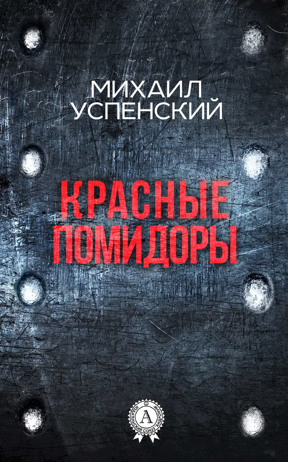 Обложка книги «Красные помидоры»