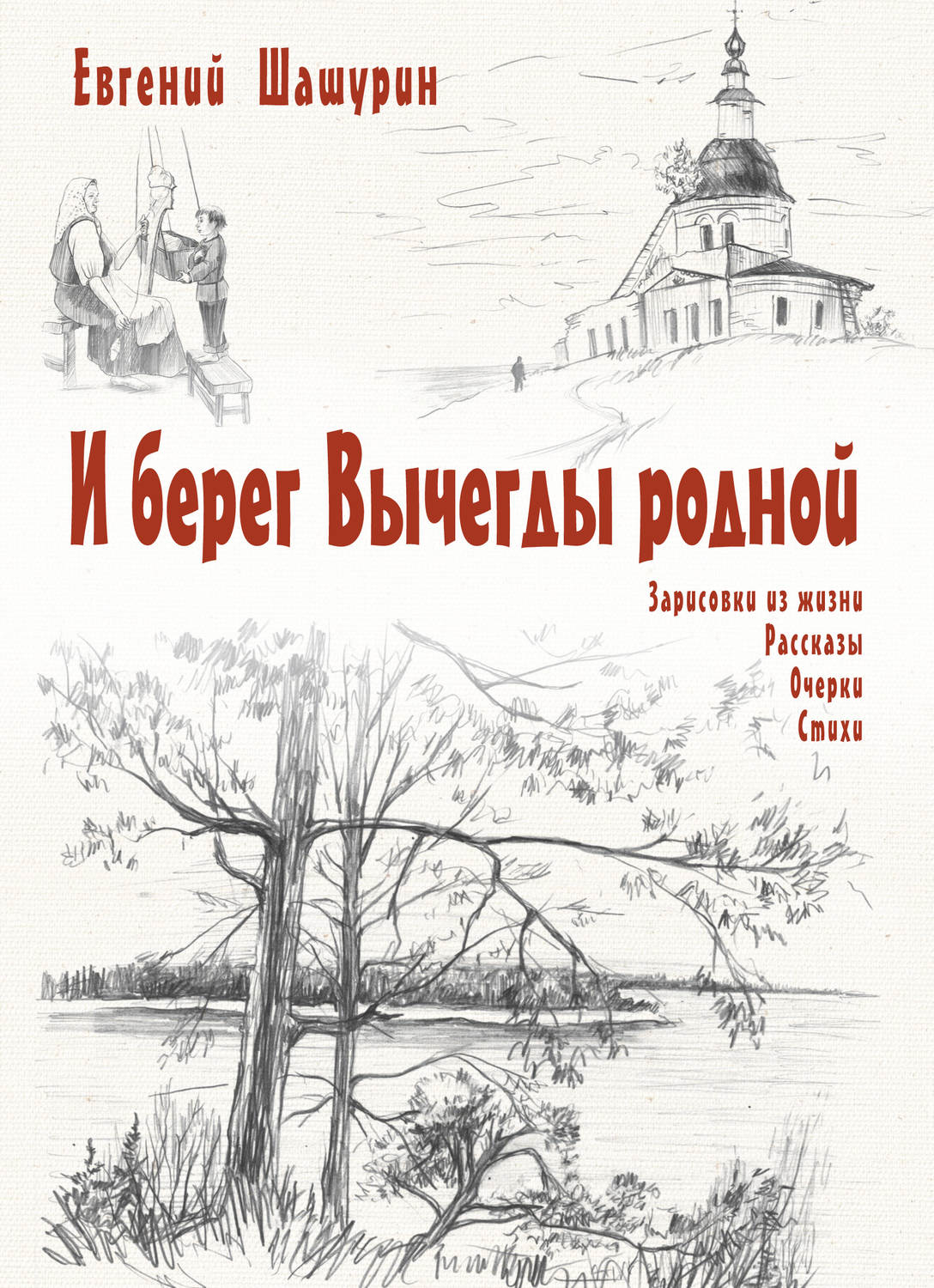 Обложка книги «И берег Вычегды родной (сборник)»