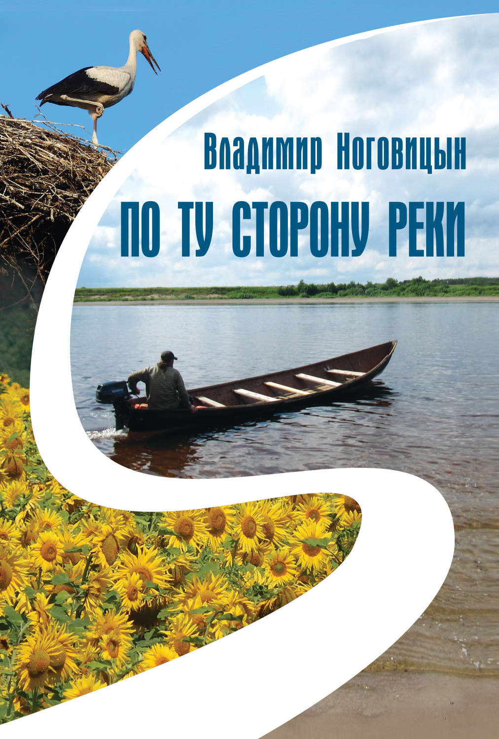 Обложка книги «По ту сторону реки (сборник)»