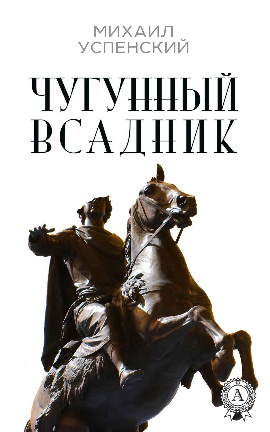 Обложка книги «Чугунный всадник»