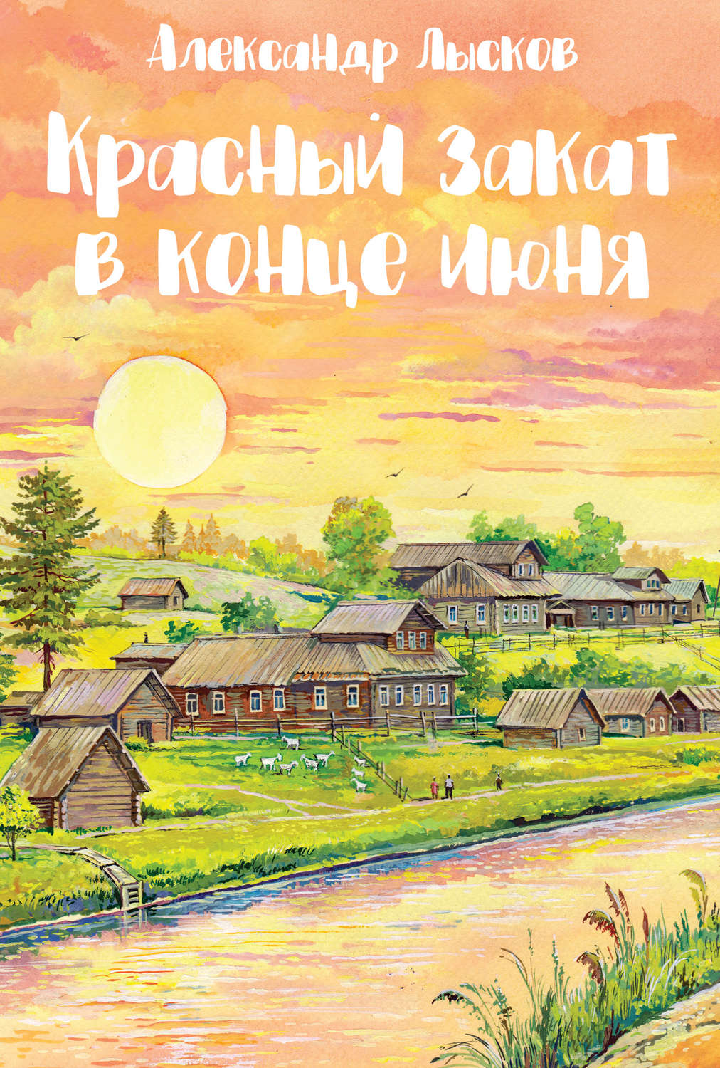 Обложка книги «Красный закат в конце июня»