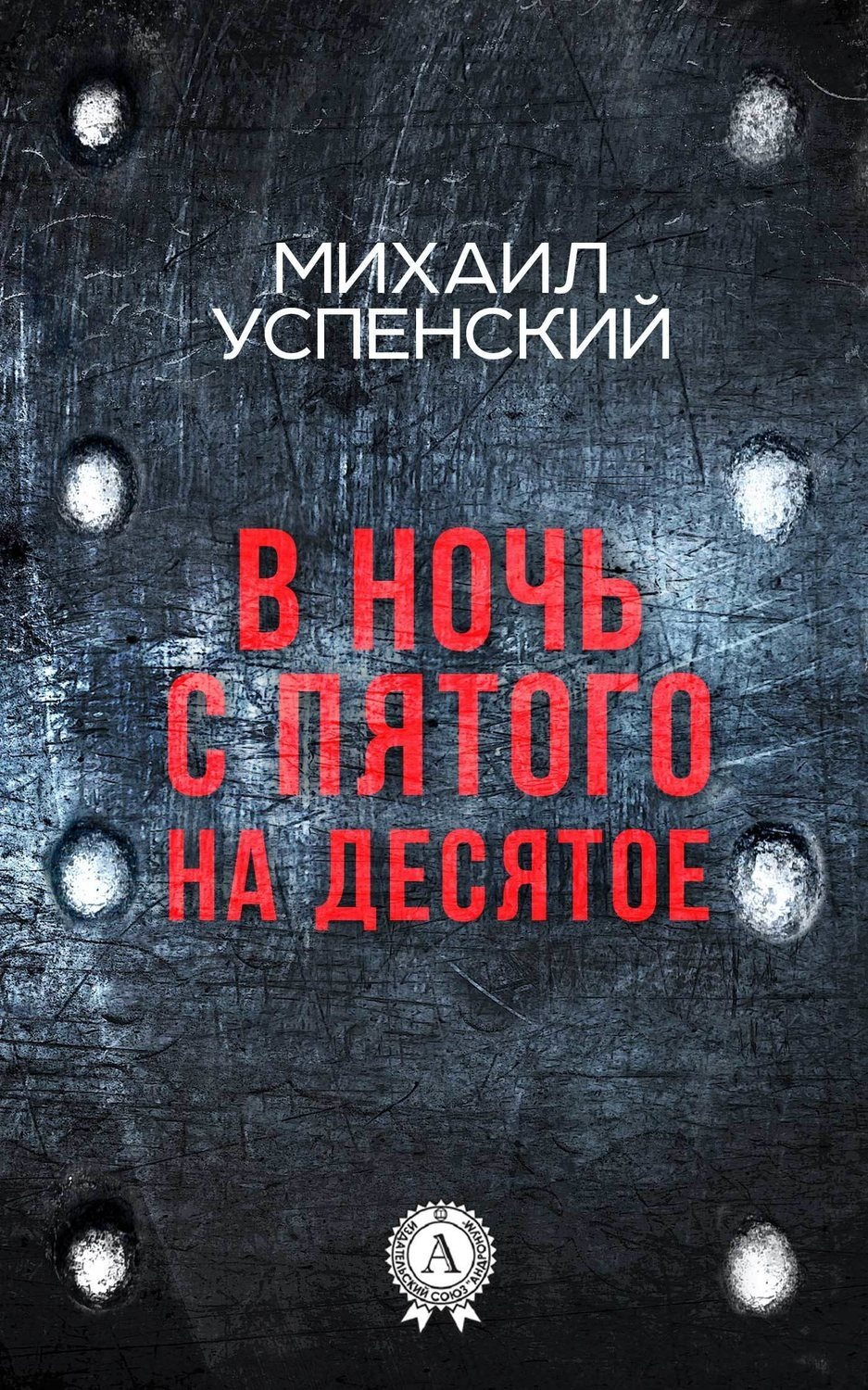 Обложка книги «В ночь с пятого на десятое»