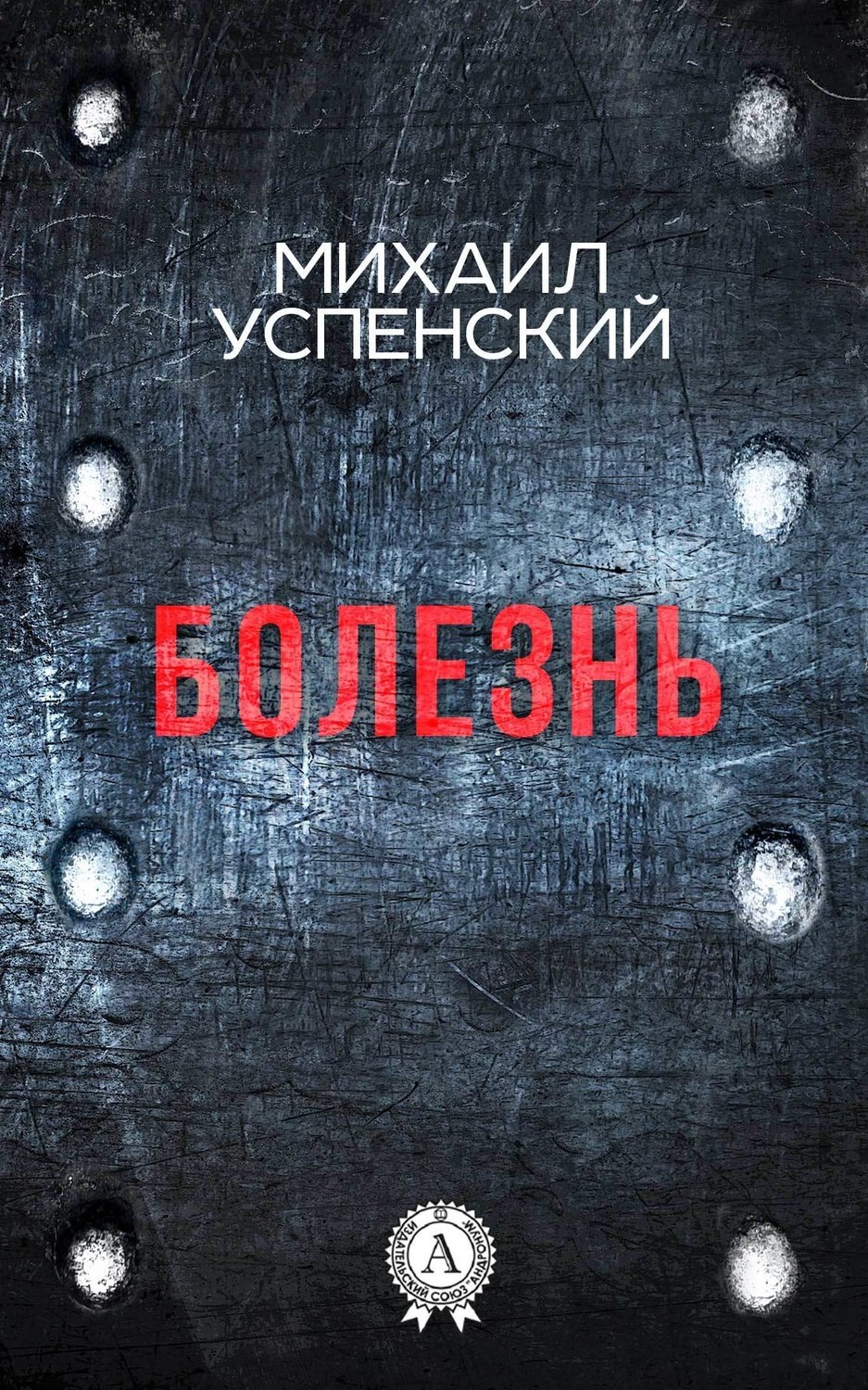 Обложка книги «Болезнь»