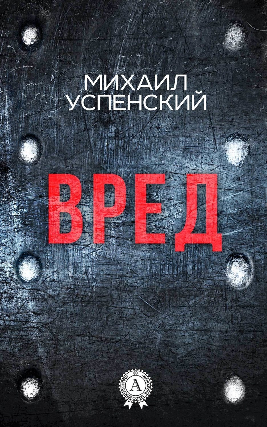 Обложка книги «Вред»