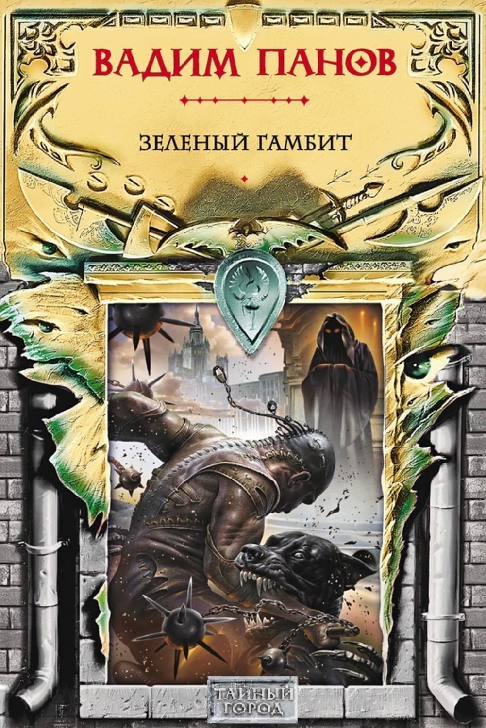 Обложка книги «Зеленый гамбит»