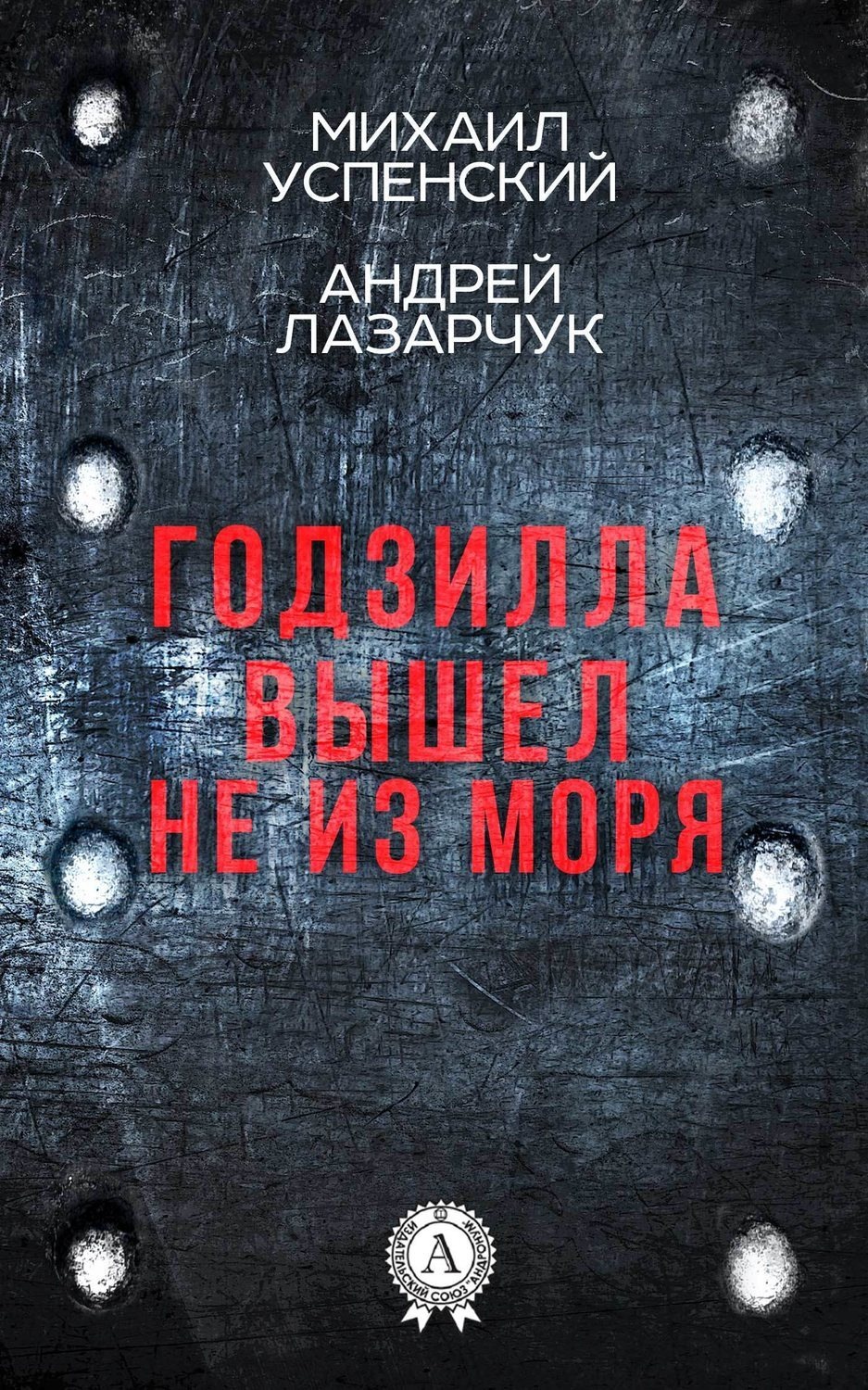 Обложка книги «Годзилла вышел не из моря»