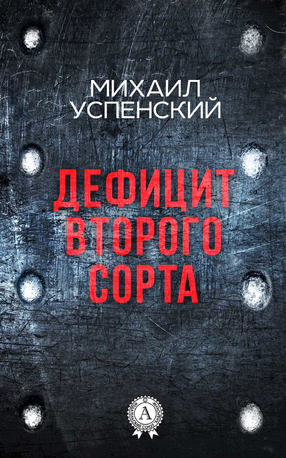 Обложка книги «Дефицит второго сорта»