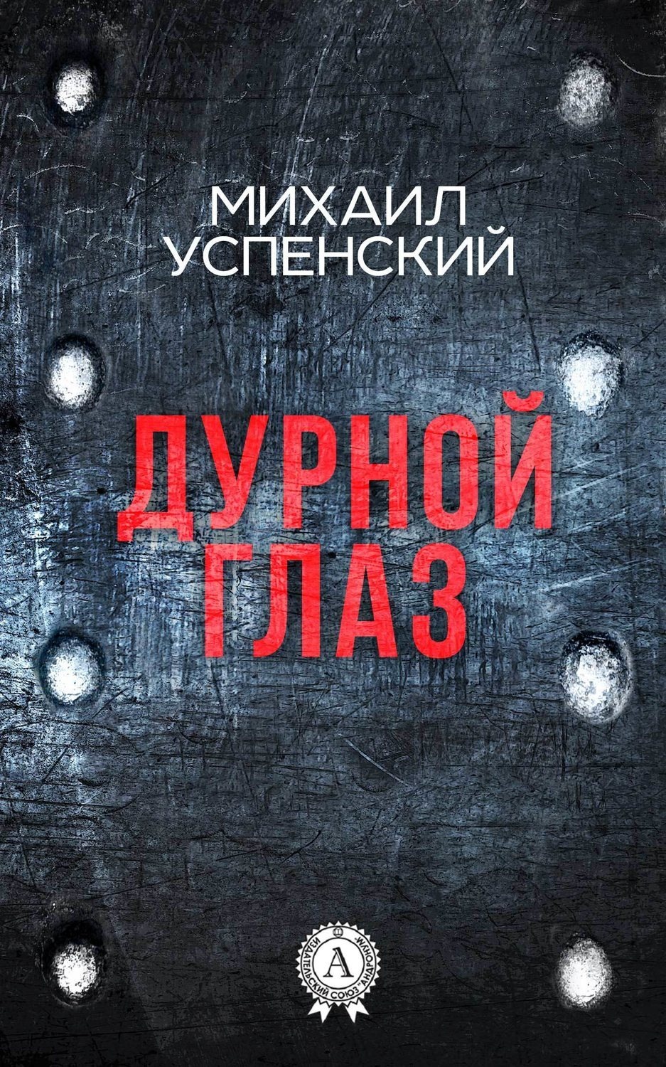 Обложка книги «Дурной глаз»