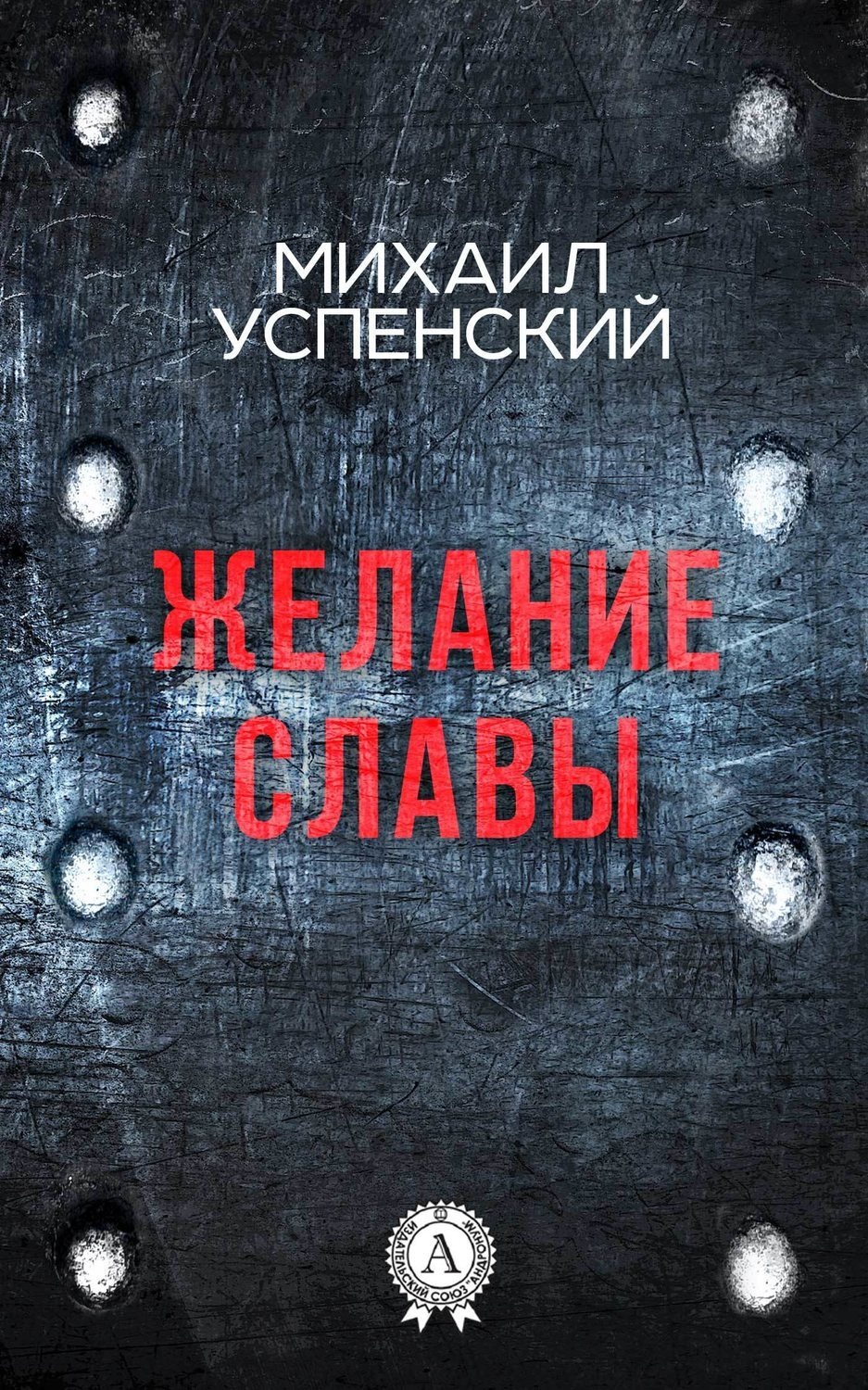 Обложка книги «Желание славы»