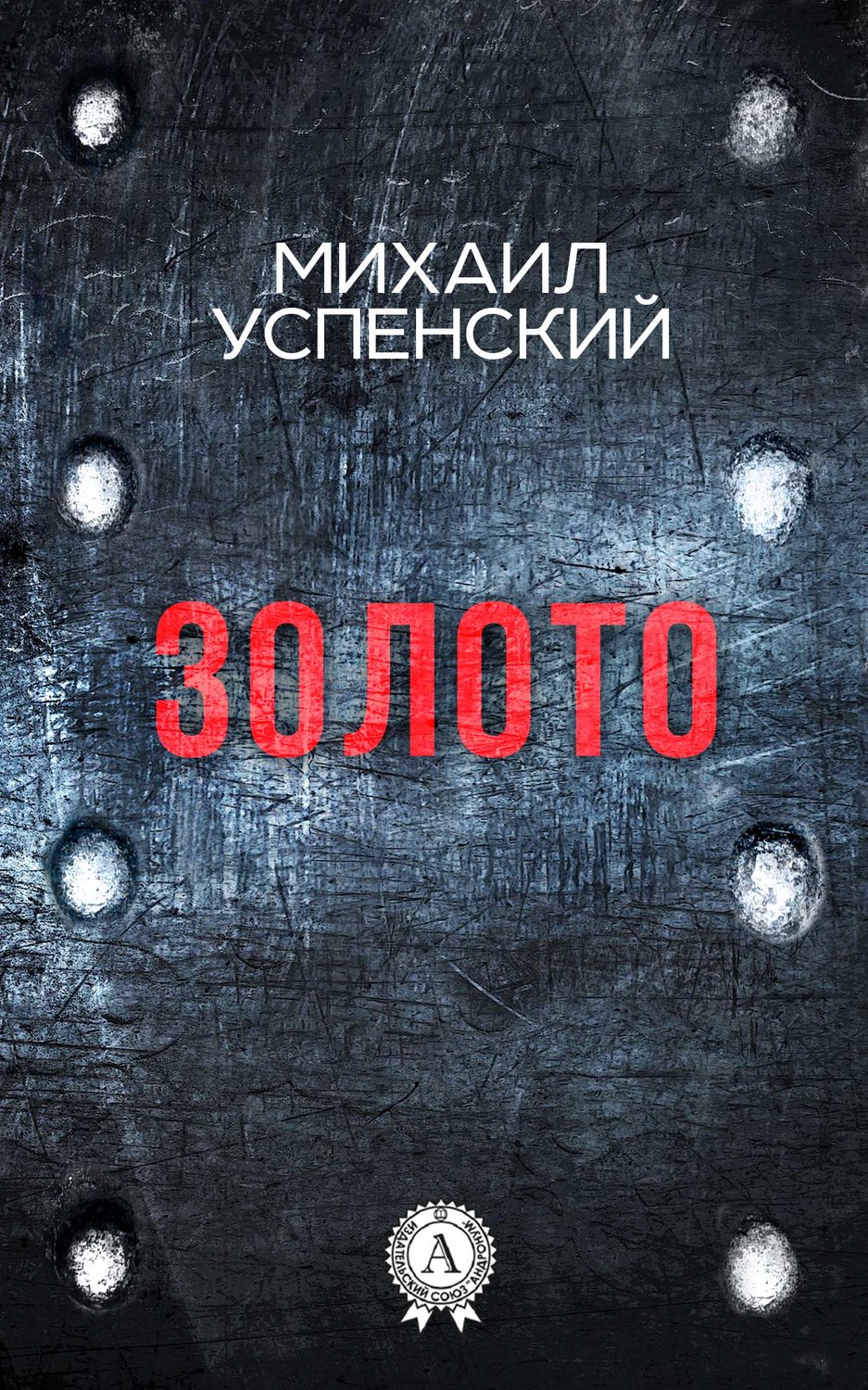 Обложка книги «Золото»