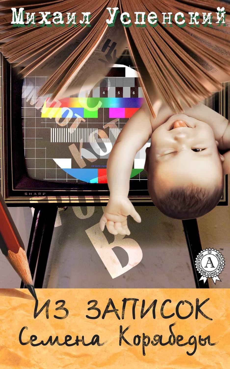 Обложка книги «Из записок Семёна Корябеды»