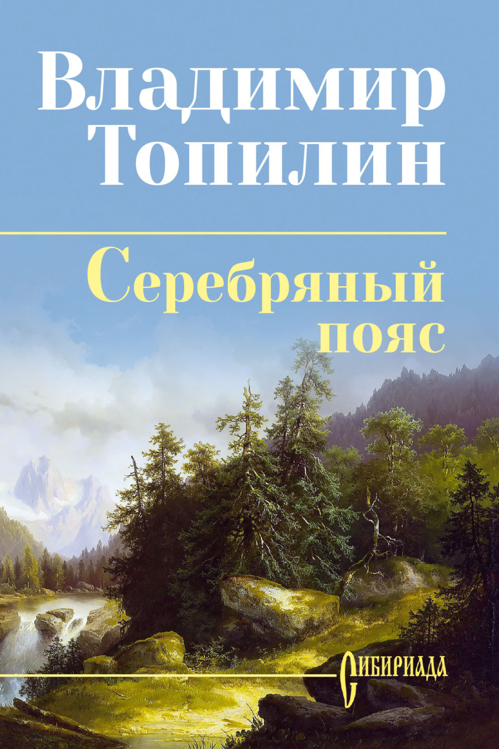Обложка книги «Серебряный пояс»