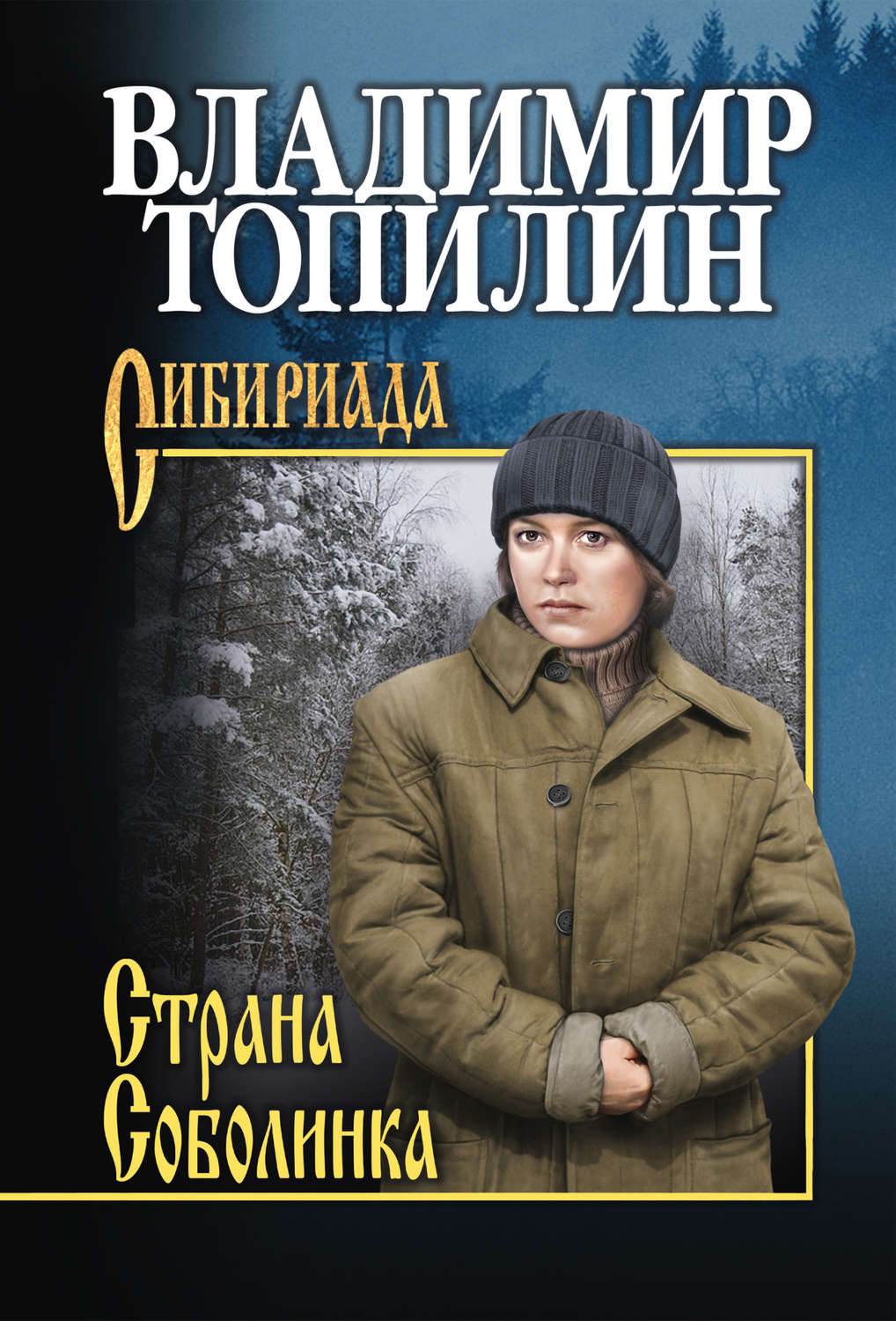 Обложка книги «Страна Соболинка»
