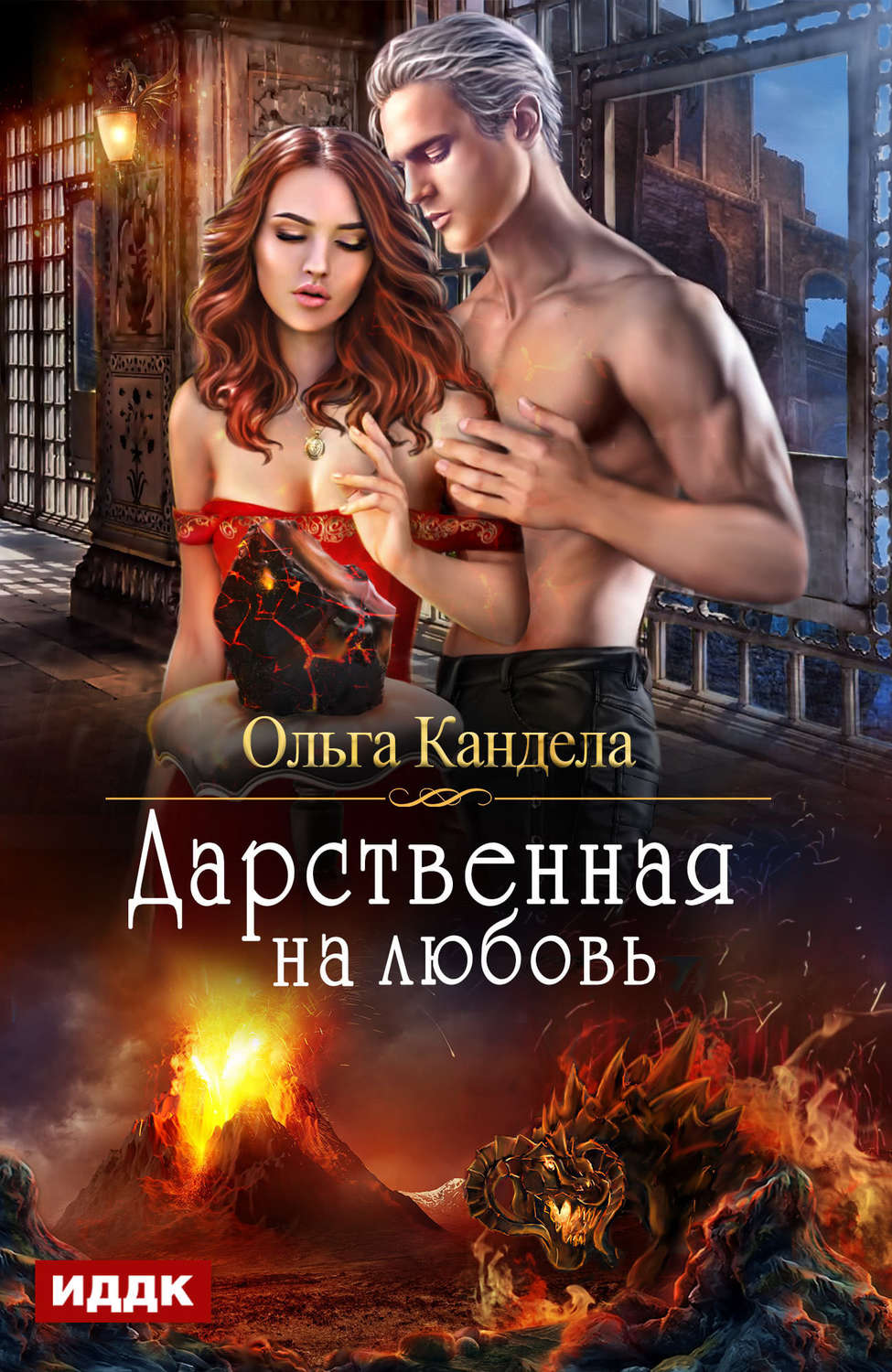 Обложка книги «Дарственная на любовь»