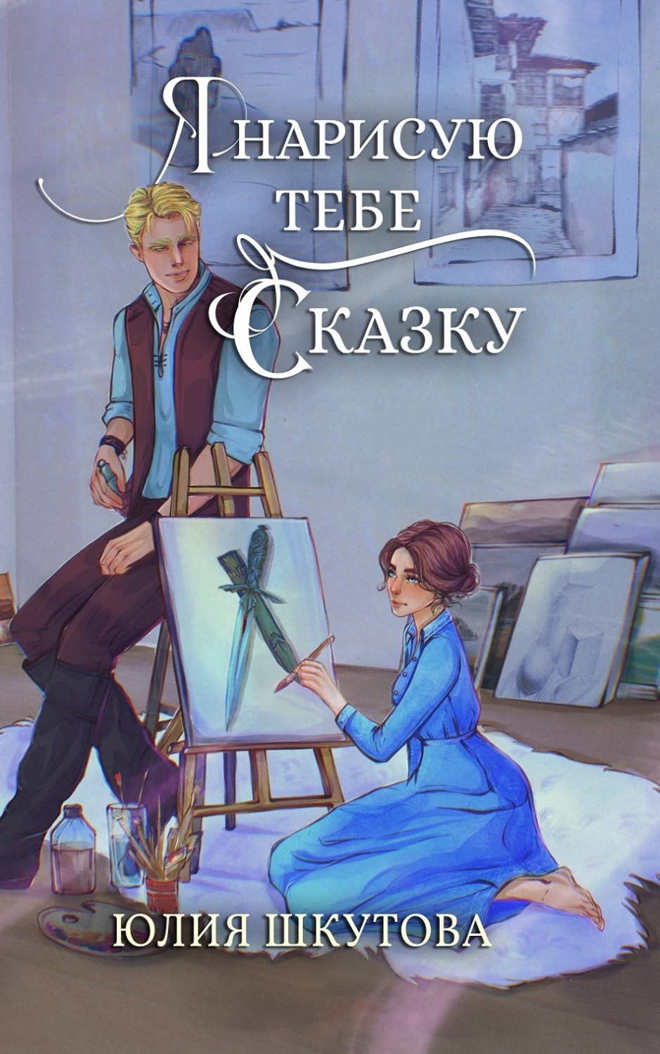 Обложка книги «Я нарисую тебе сказку»