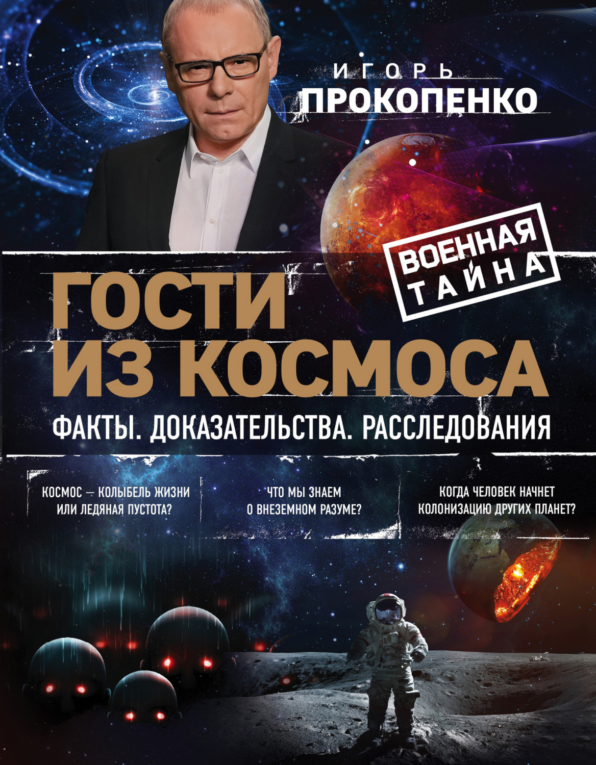 Обложка книги «Гости из космоса. Факты. Доказательства. Расследования»