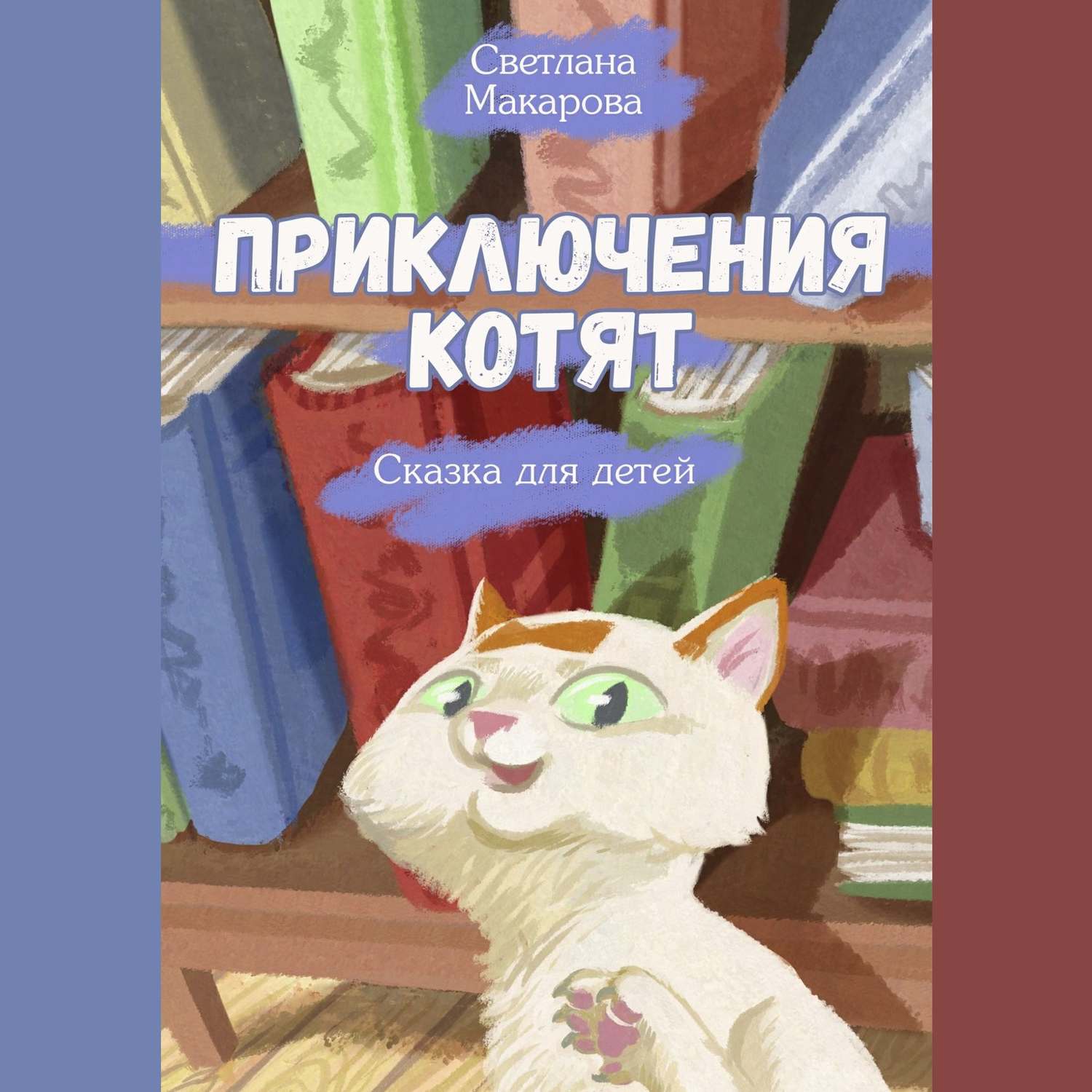 Обложка книги «Приключения котят. Сказка для детей»