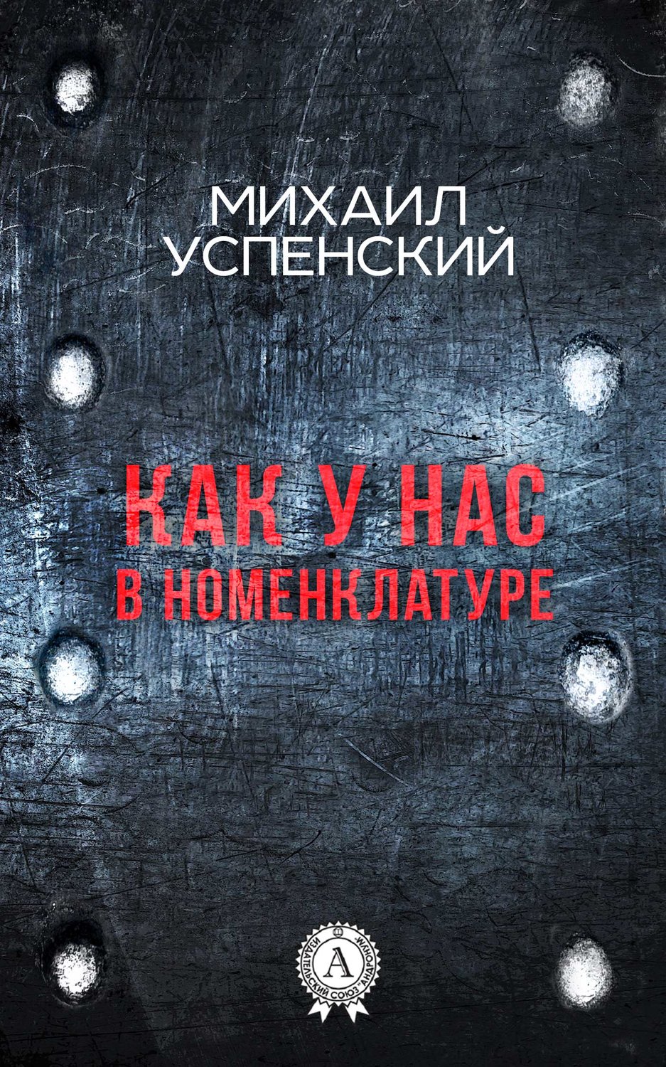 Обложка книги «Как у нас в номенклатуре»