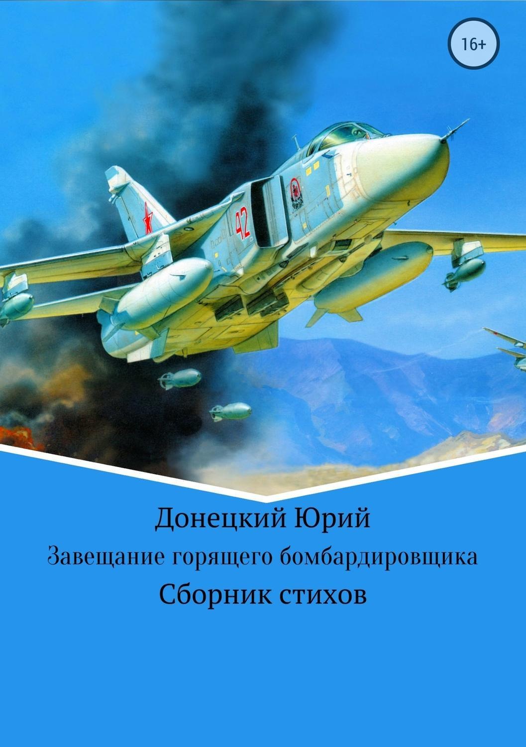 Обложка книги «Завещание горящего бомбардировщика»