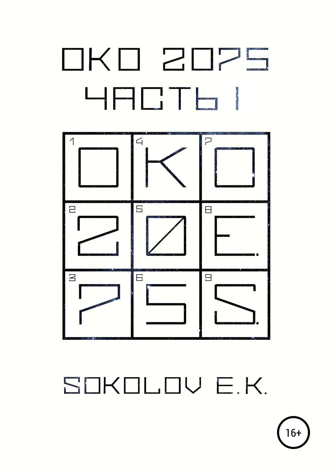 Обложка книги «ОКО:2075. Часть 1»