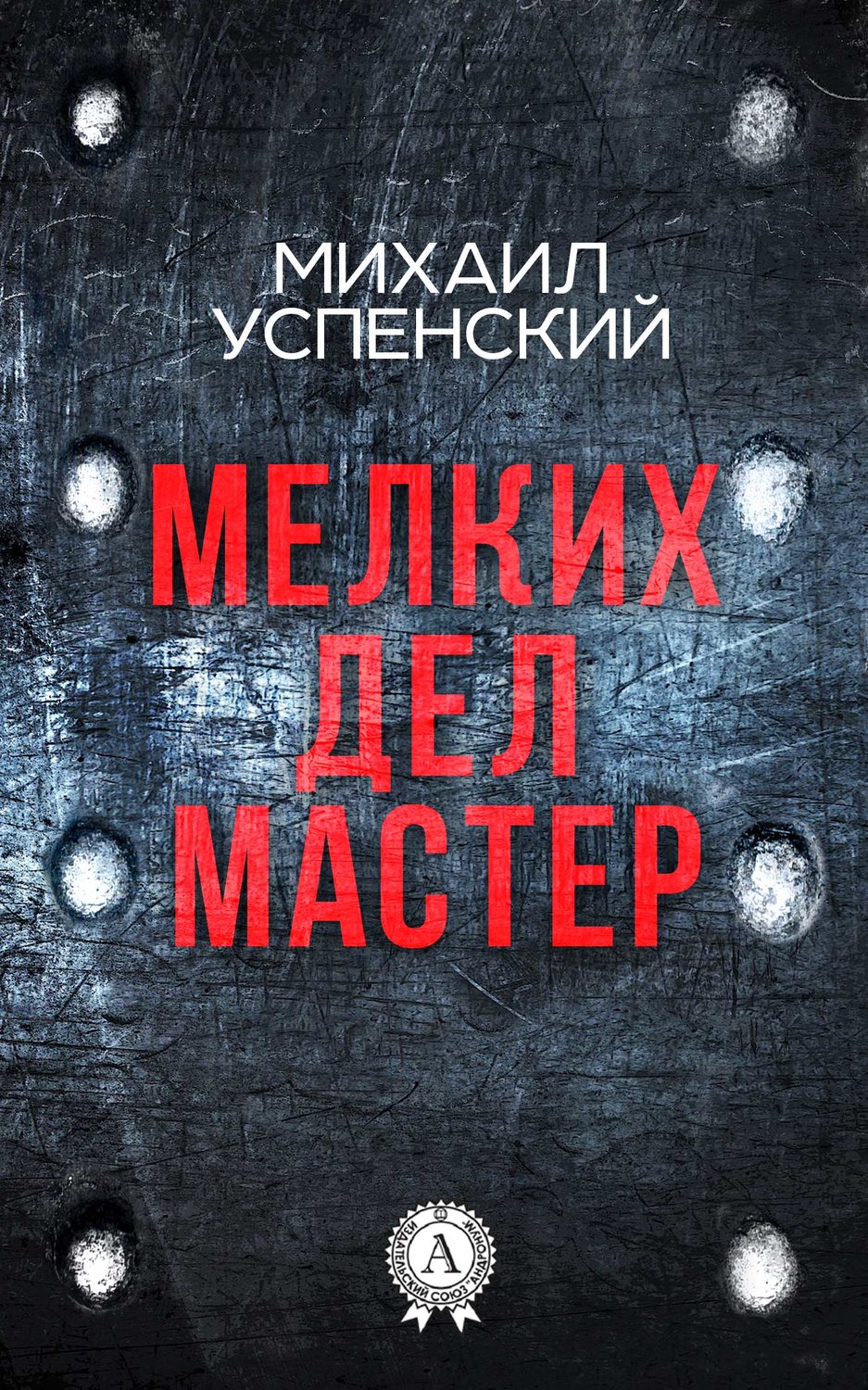 Обложка книги «Мелких дел мастер»