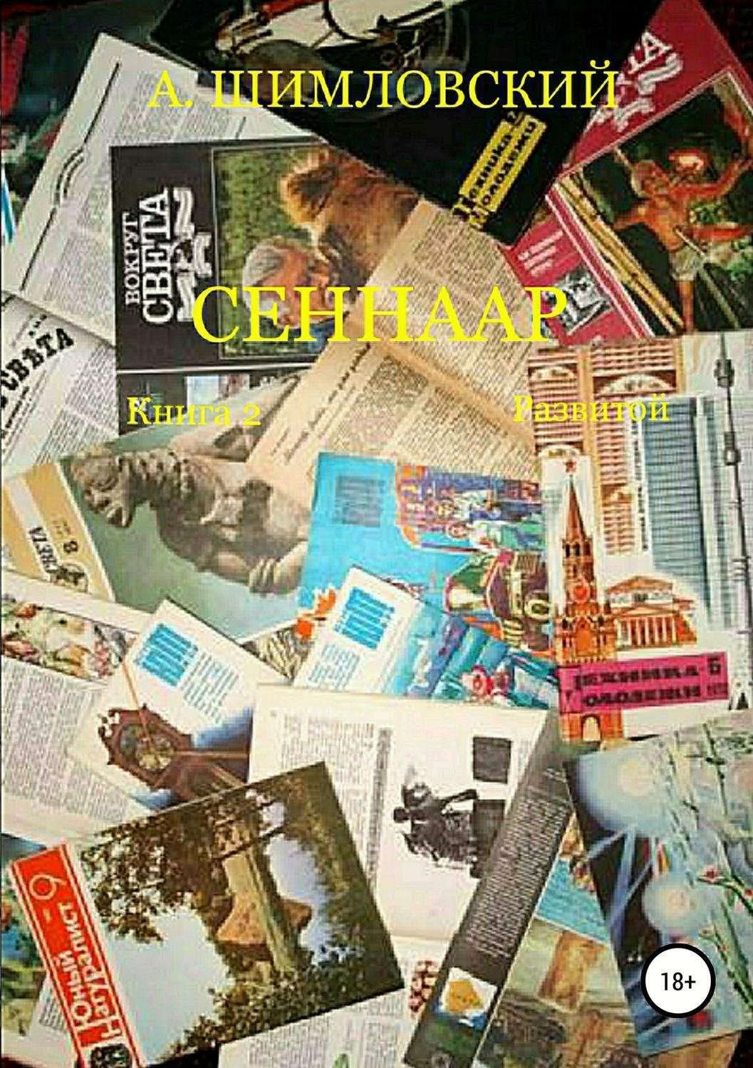 Обложка книги «СЕННААР. Книга 2. Развитой»