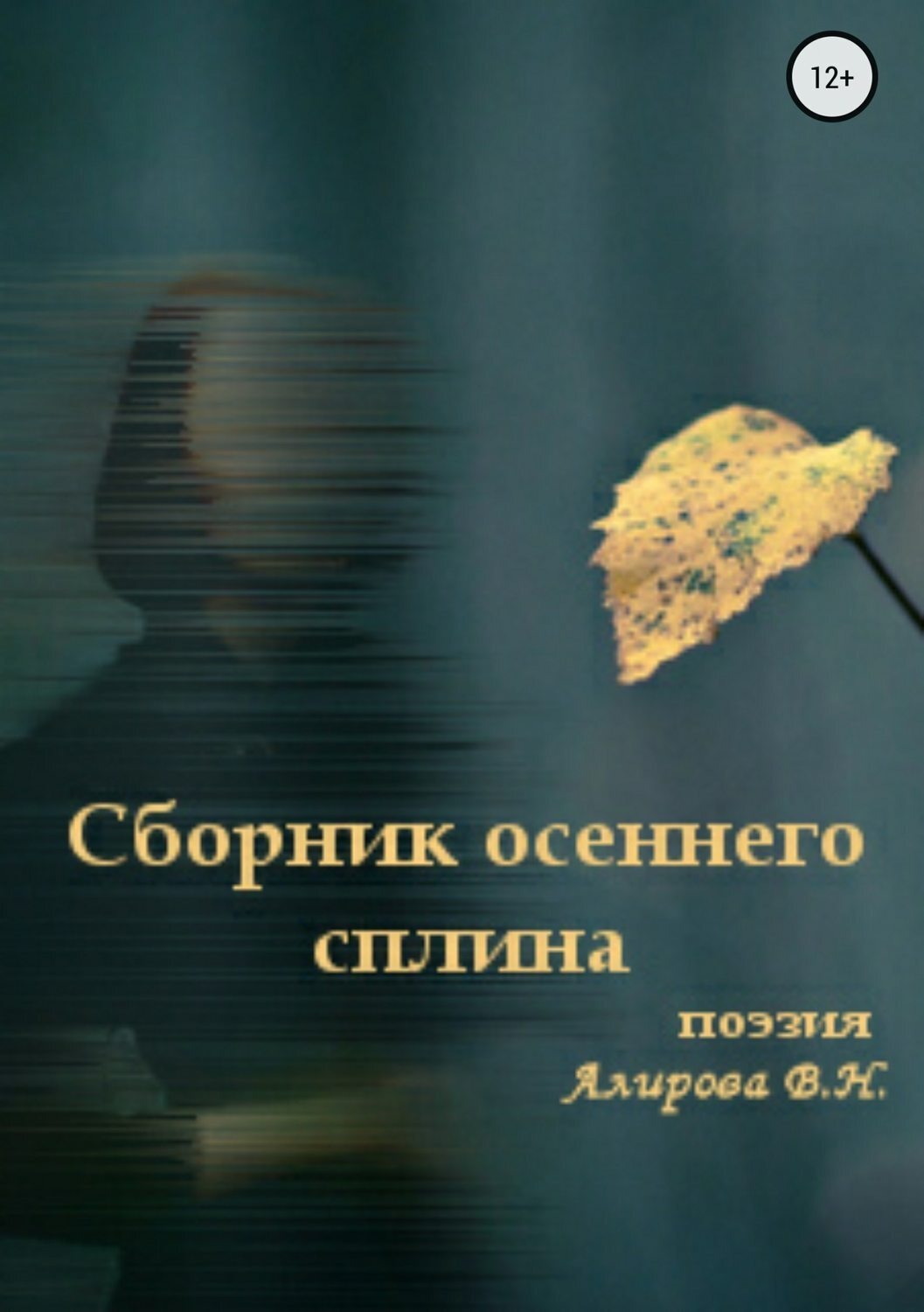 Обложка книги «Сборник осеннего сплина»