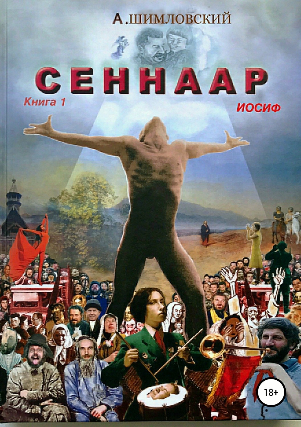 Обложка книги «СЕННААР. Книга.1 Иосиф»