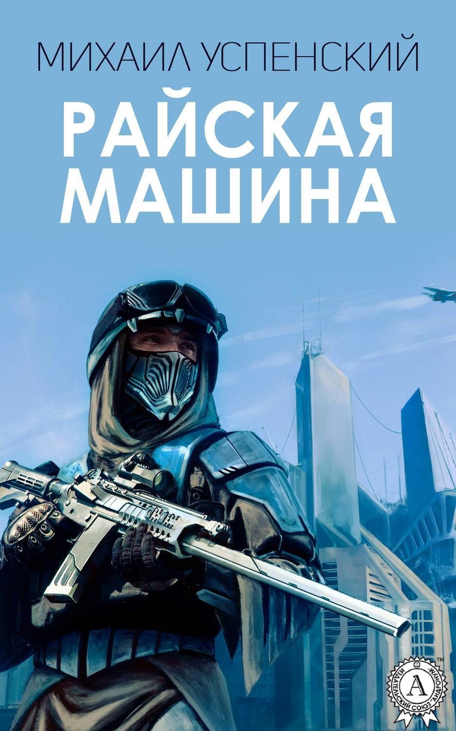 Обложка книги «Райская машина»