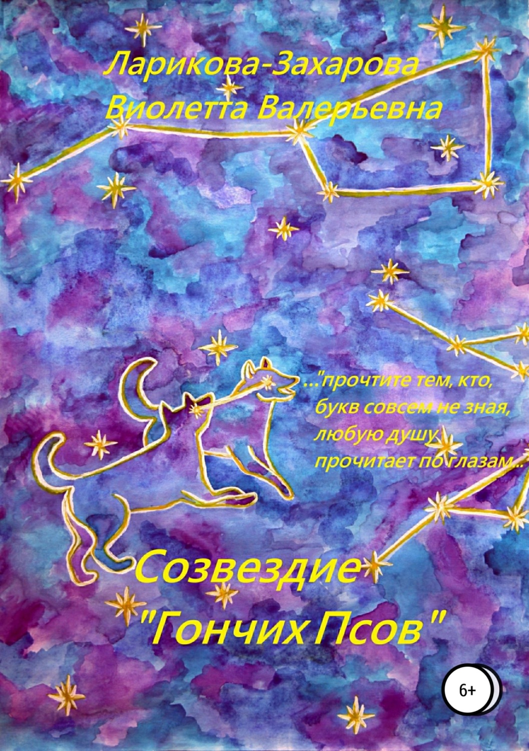 Обложка книги «Созвездие «Гончих Псов»»