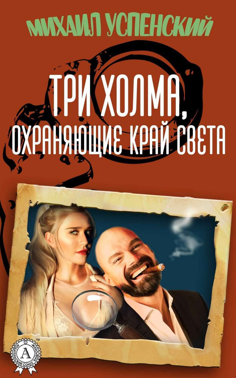 Обложка книги «Три холма, охраняющие край света»