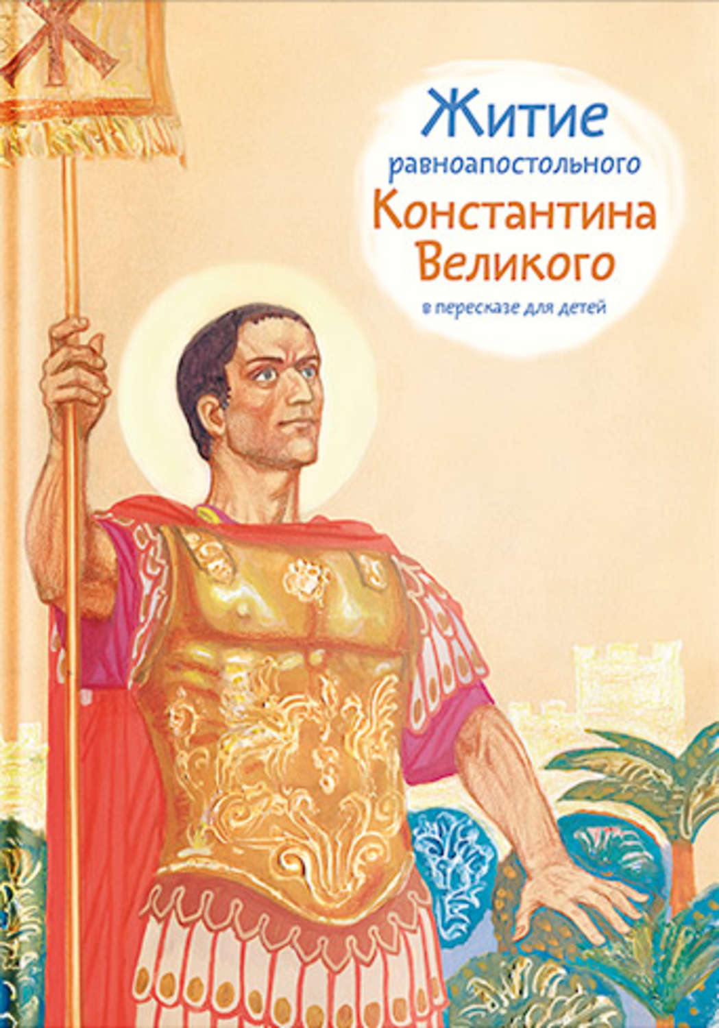 Обложка книги «Житие равноапостольного Константина Великого в пересказе для детей»